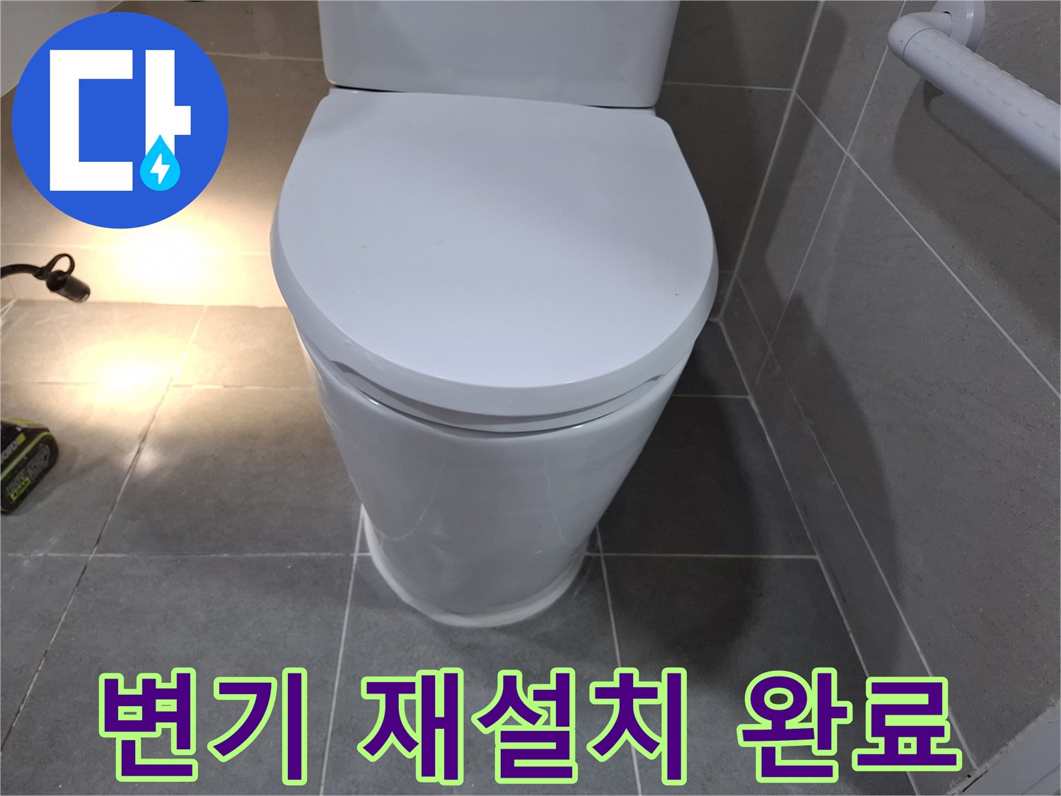 누수 방지를 위해-새롭게 재설치된 변기의 모습입니다.