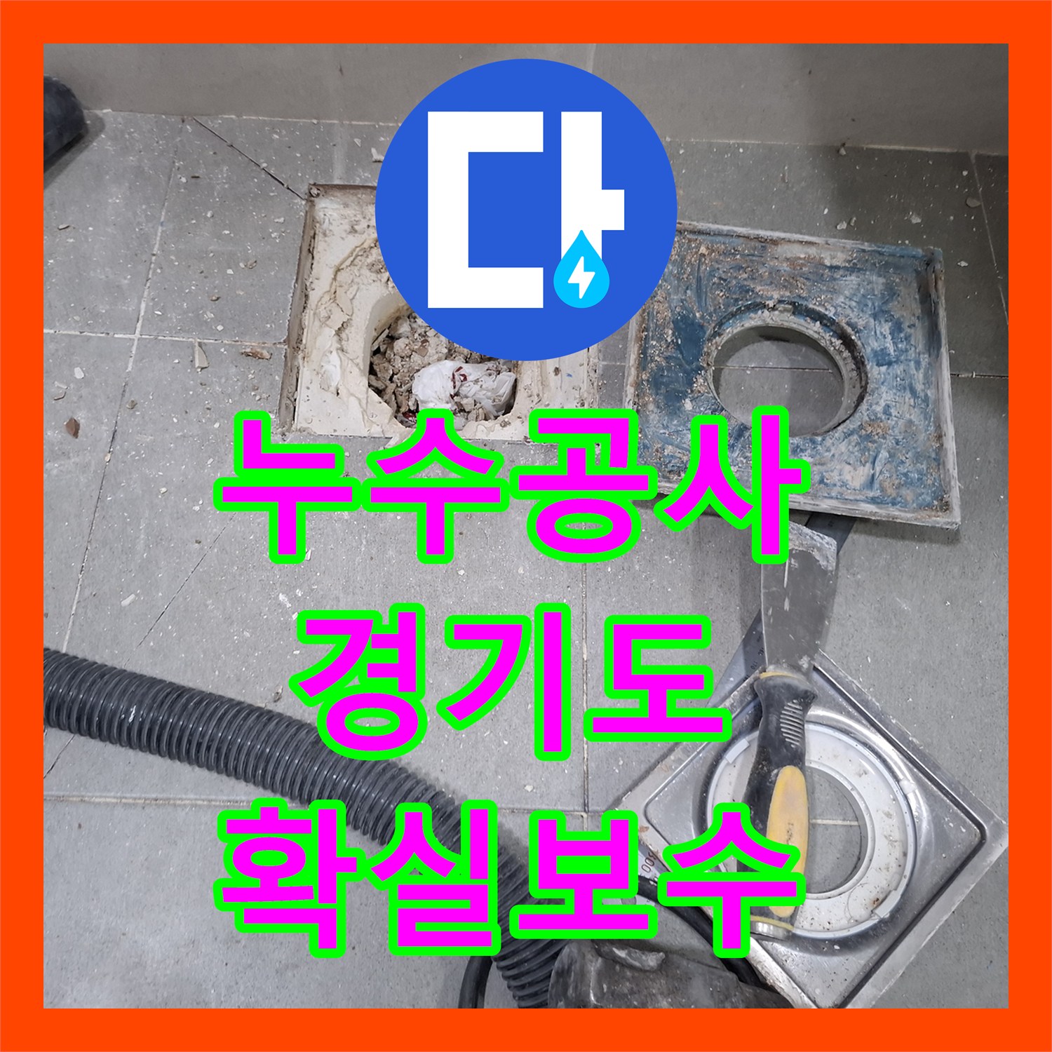 누수공사비용, 복잡한 배관 누수 정확히 탐지하고 공사한 경기도 용인시 수지구