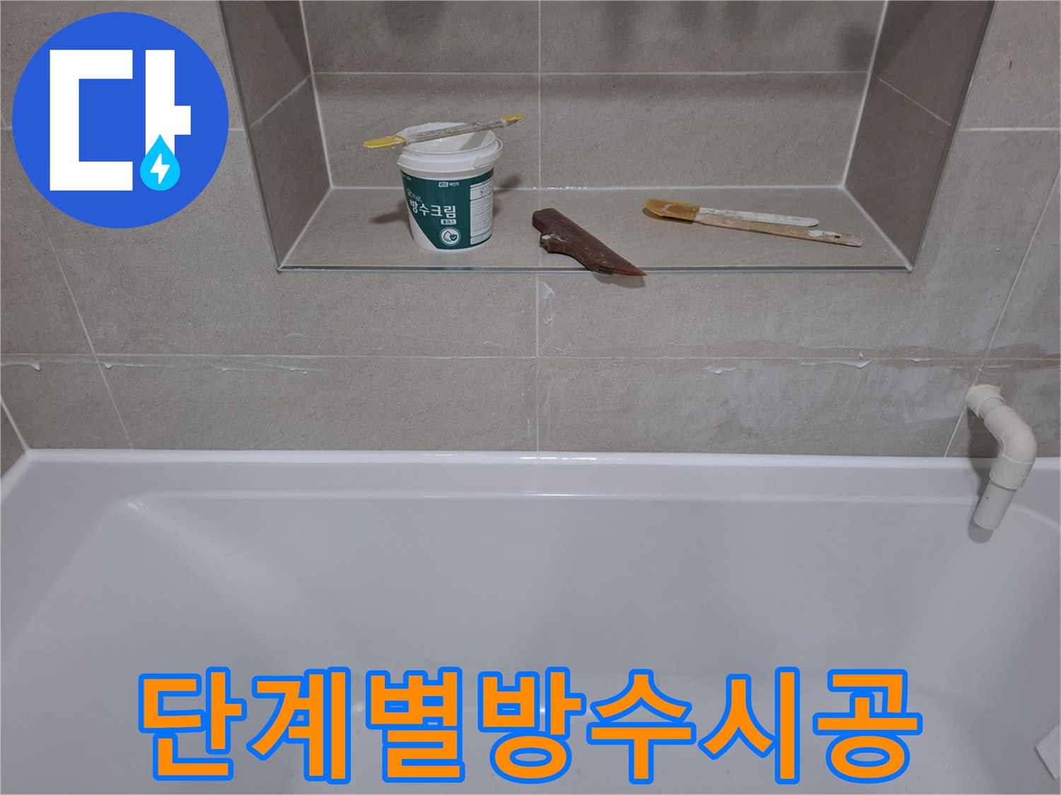 욕실 벽타일에-방수크림을-도포하기 전-표면 정리부터-건조까지-철저한-단계별-시공-모습입니다