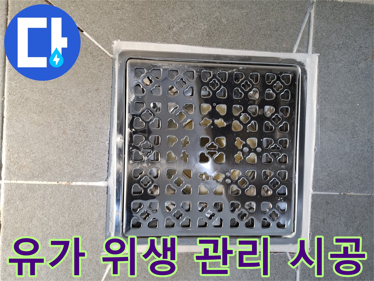 욕실 유가 주변의-오염물을 제거하고-새롭게 방수 처리하여-위생적으로 관리하는 과정입니다