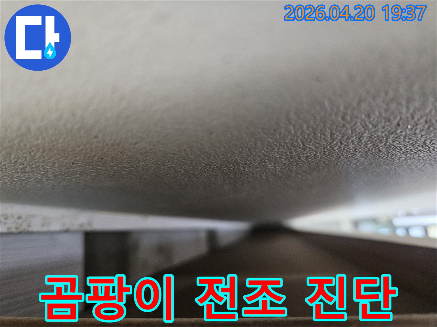 수원 장안구 정자동 벽산블루밍 아파트에서-누수 엔지니어가-천장 표면에 나타난-곰팡이 전조 현상을-정확히 진단하기 위해-촬영한 현장 사진입니다.