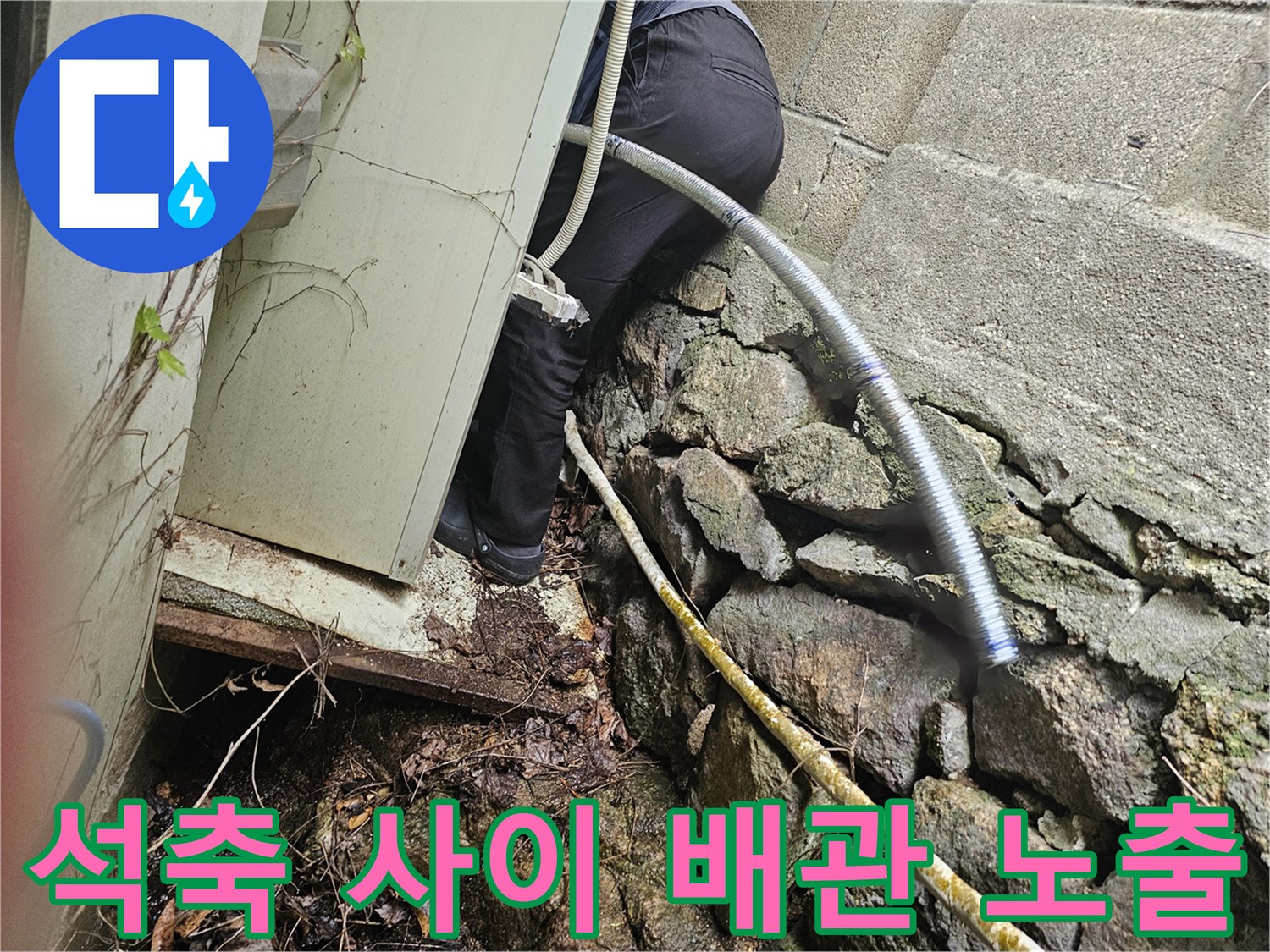 돌벽-틈새에-노출된-배관의-누수-여부-조사