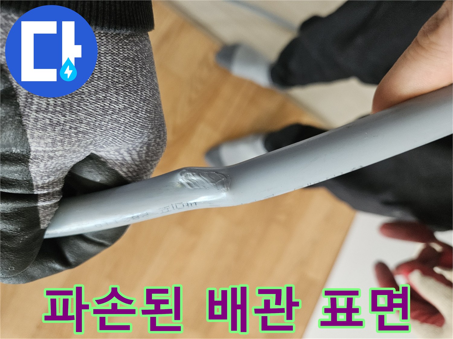 싱크대-하부-배관의-찌그러짐과-파손된-지점-확인