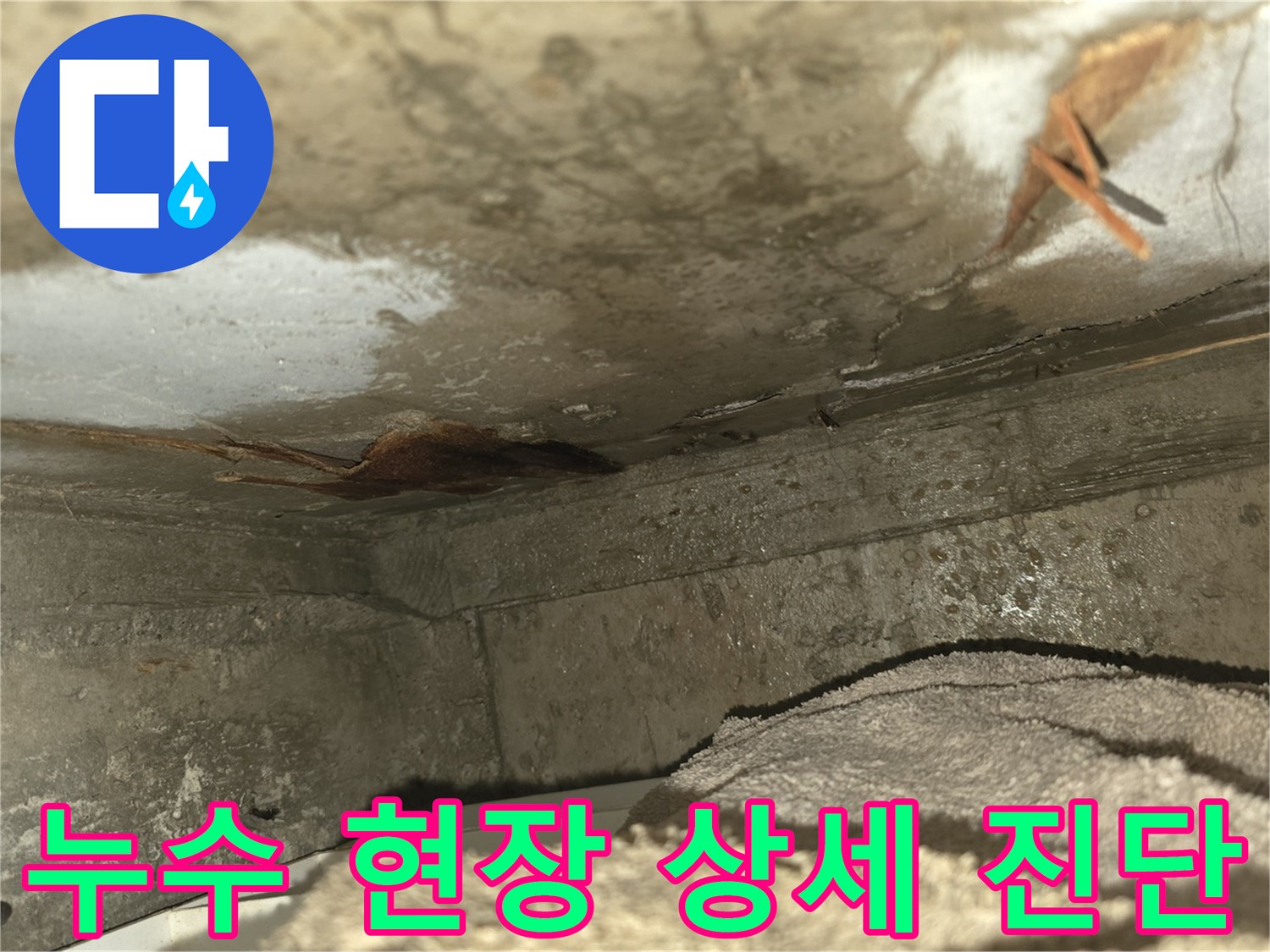 이 사진은-천장 누수로 인해-벽면이 젖고-곰팡이가 발생한-심각한 누수 현장을-보여줍니다-신속한 조치가 필요합니다