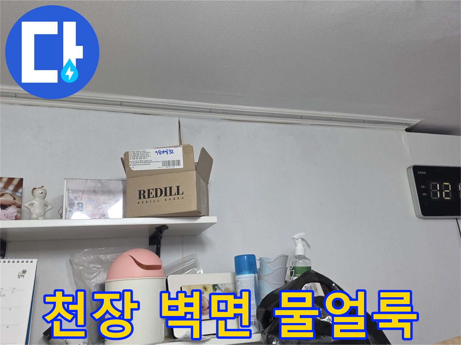천장과-벽면-경계에-생긴-물얼룩을-자세히-관찰하는-장면입니다