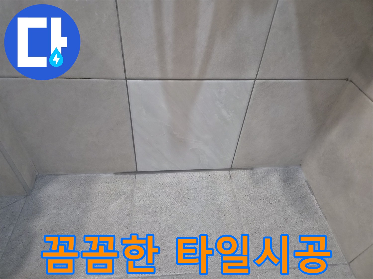 고객 만족을 위한-최고의 타일-시공으로 마무리된-누수 현장