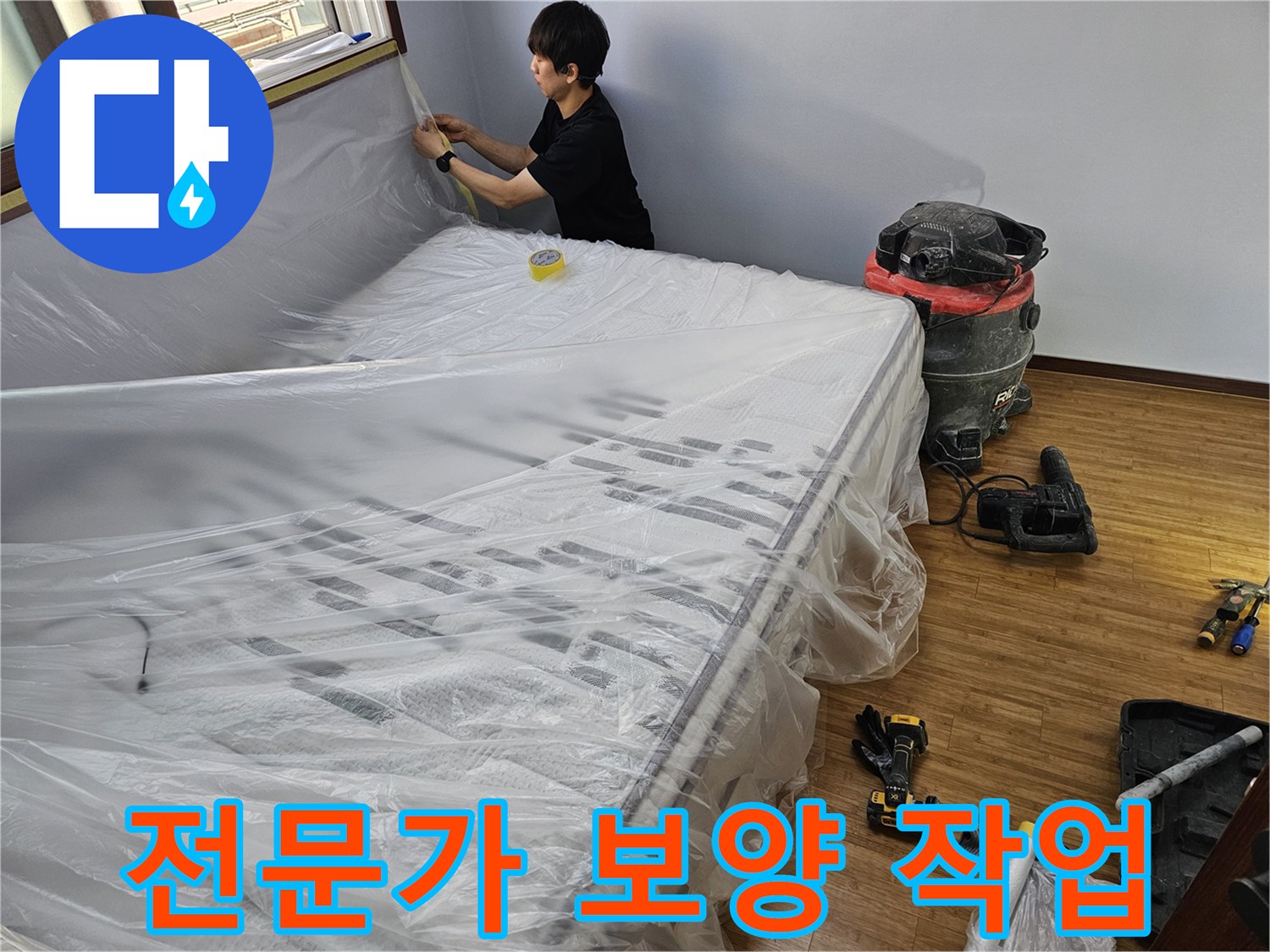 누수 공사 전-전문 엔지니어가-꼼꼼하게 보양 작업을 진행하는 모습