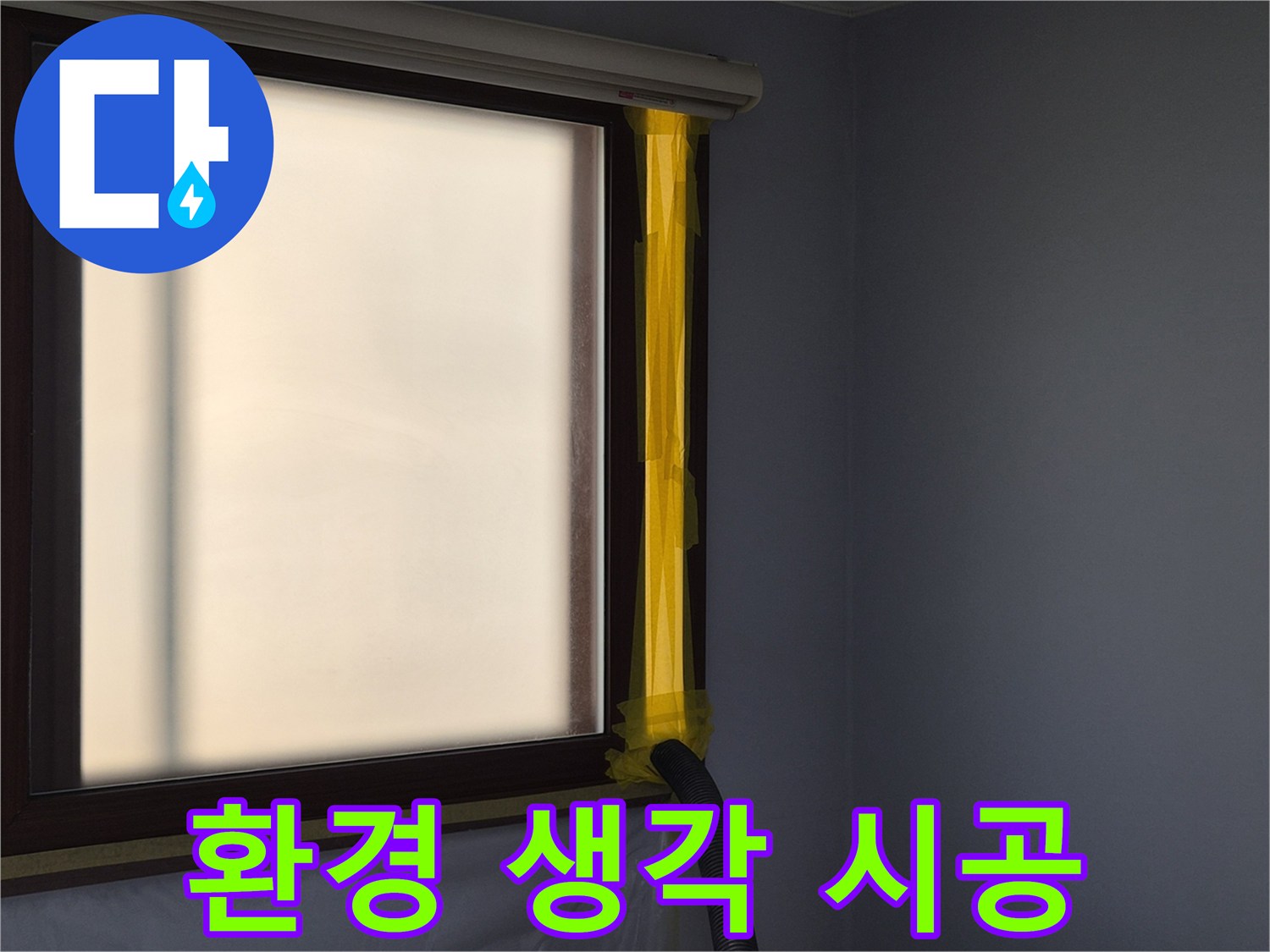 누수 수리 작업 시-실내 공기 오염 방지를 위한-먼지 흡입 배관 설치