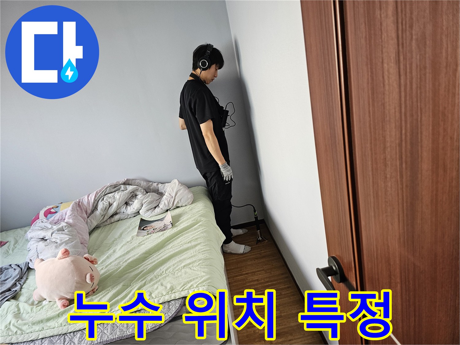 누수-탐지-전문가가-불필요한-벽체-파손을-최소화하기-위해-청음-장비를-사용하여-누수-지점을-정밀하게-확인하고-있습니다