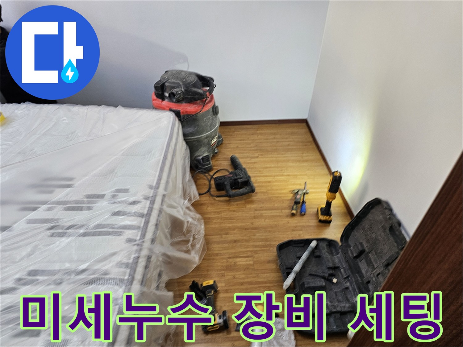 미세 누수 탐지 및 보수 작업을 위한-모든 장비와-가구 보호 조치가-완료된 현장 모습입니다