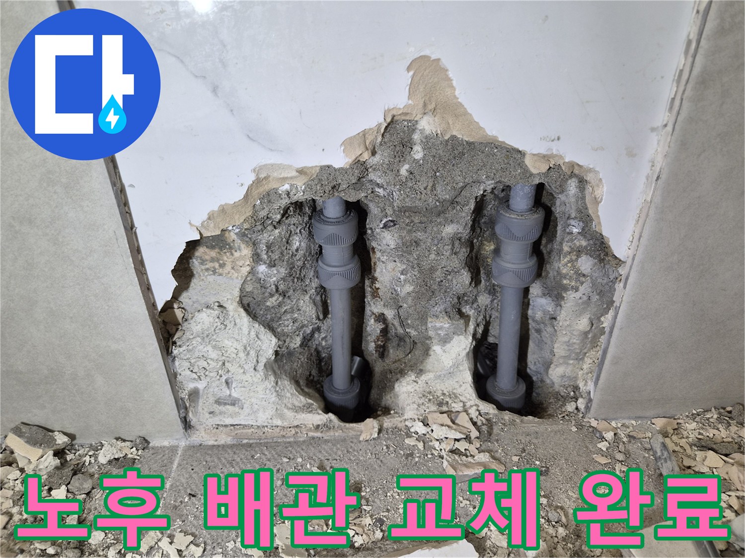 오래되어 누수를 일으키던-노후 배관을-새로운 배관으로-완벽하게 교체한-작업 현장입니다