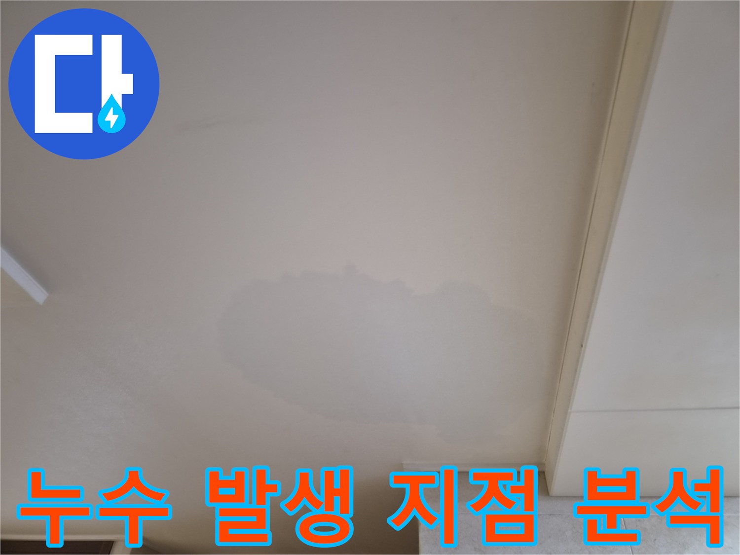 주거 공간-천장에-발견된-누수-징후를-기록한-사진입니다