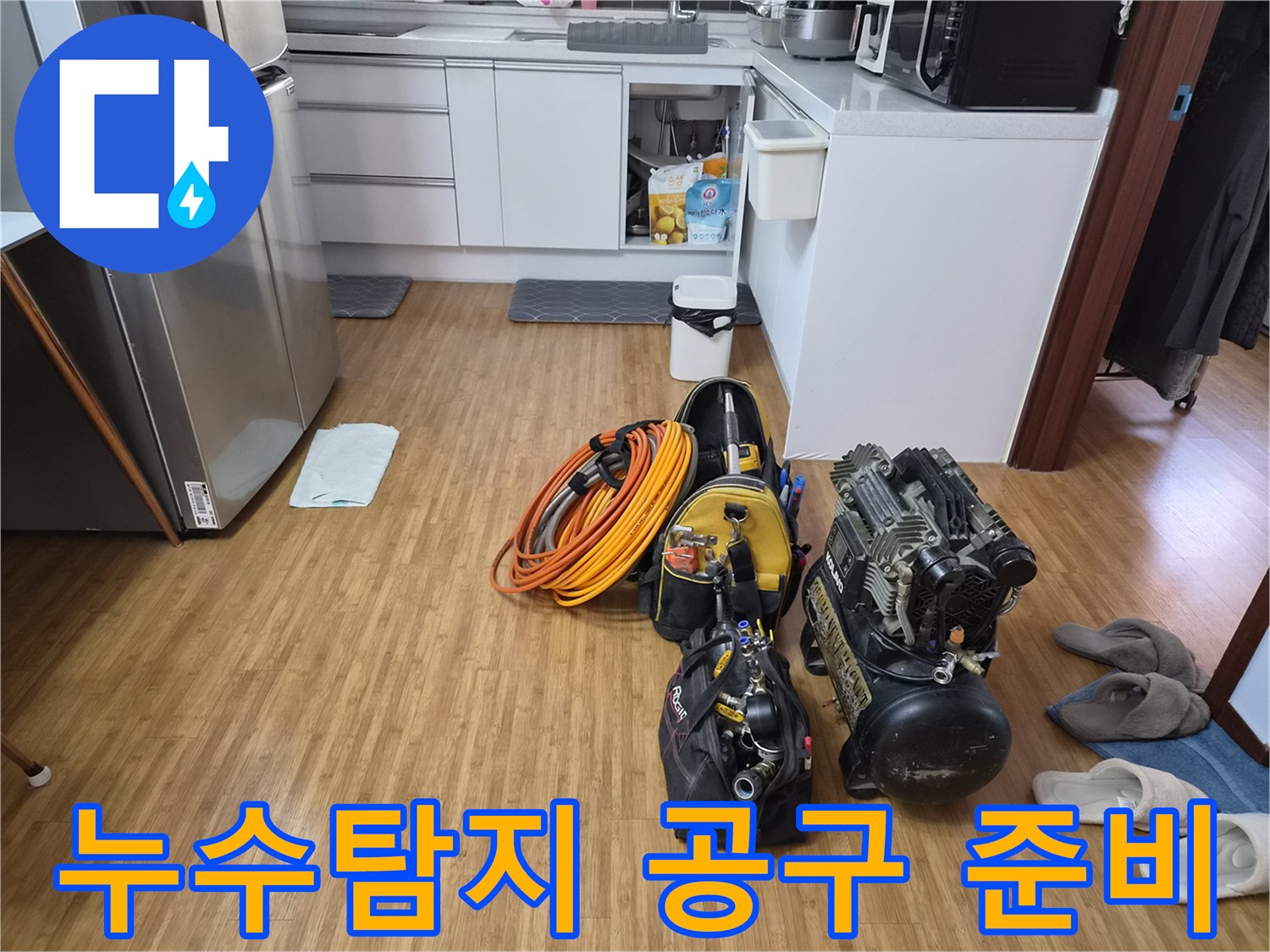 주택 바닥 누수 탐지를 위해-다양한 전문 공구와-고성능 탐지 장비들이-준비된 현장