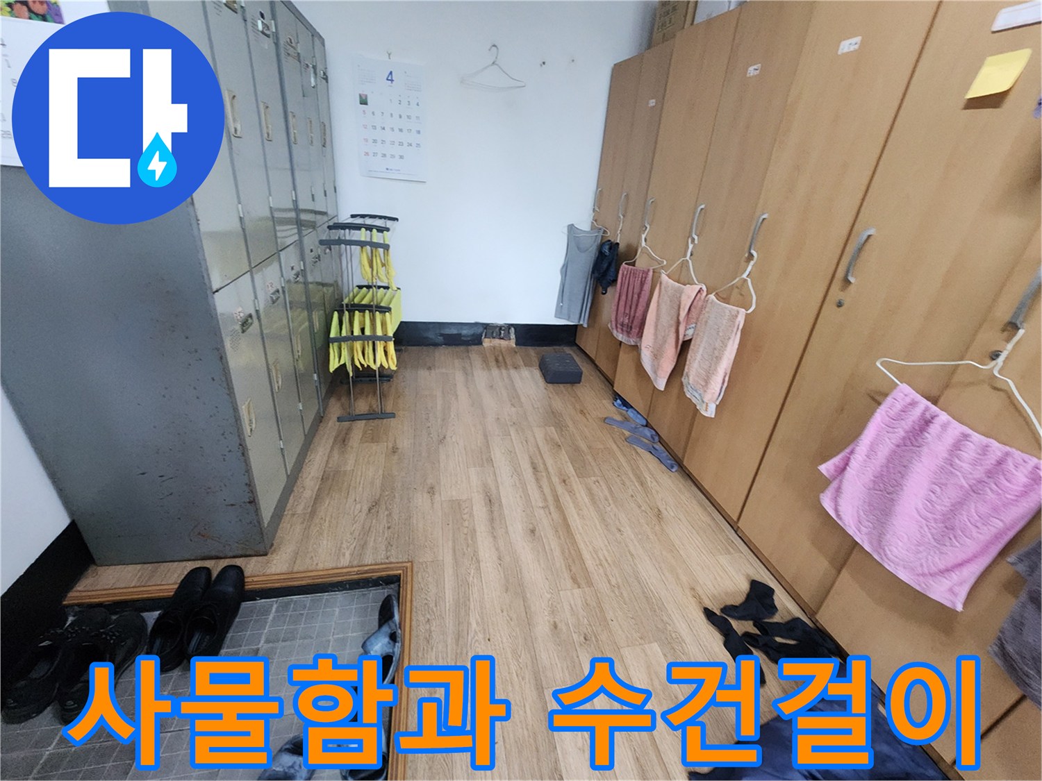 개인 사물함에 걸린 수건과 복도 바닥의 모습 - 누수 점검 현장