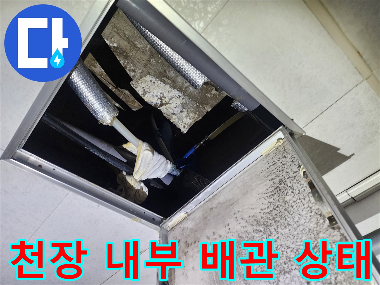 사무실 천장 점검구 내부 - 노후된 배관 및 보온재 상태 확인