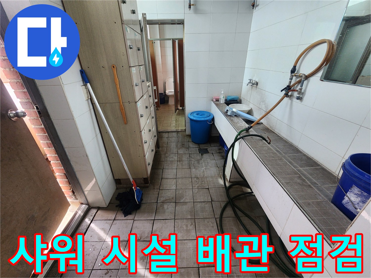 샤워실 내 노출된 수도 라인과 연결 장치