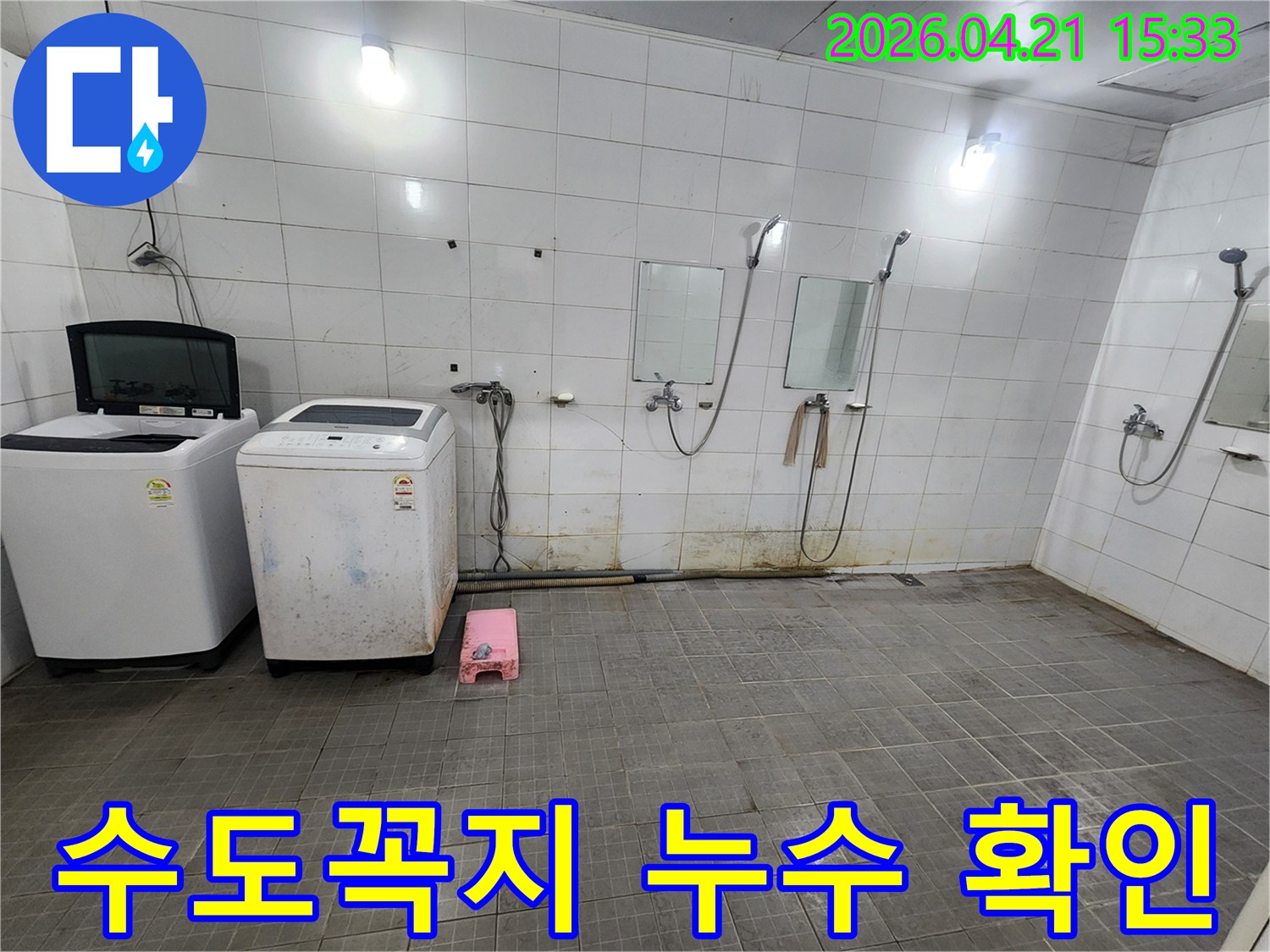세탁기와 샤워시설이 있는 공간에서-수도꼭지-주변의-누수-여부를-확인하기-위해-현장을-점검하는-모습