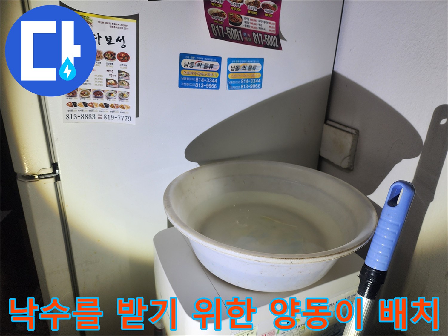 천장 낙수를 받기 위해 가전 상단에 설치된 대형 플라스틱 용기