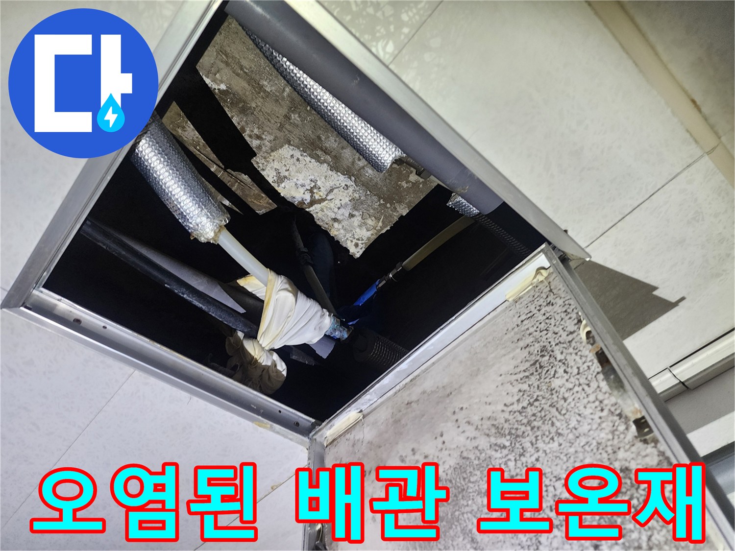 천장 내부 배관 - 습기로 인해 오염된 은박 보온재 모습