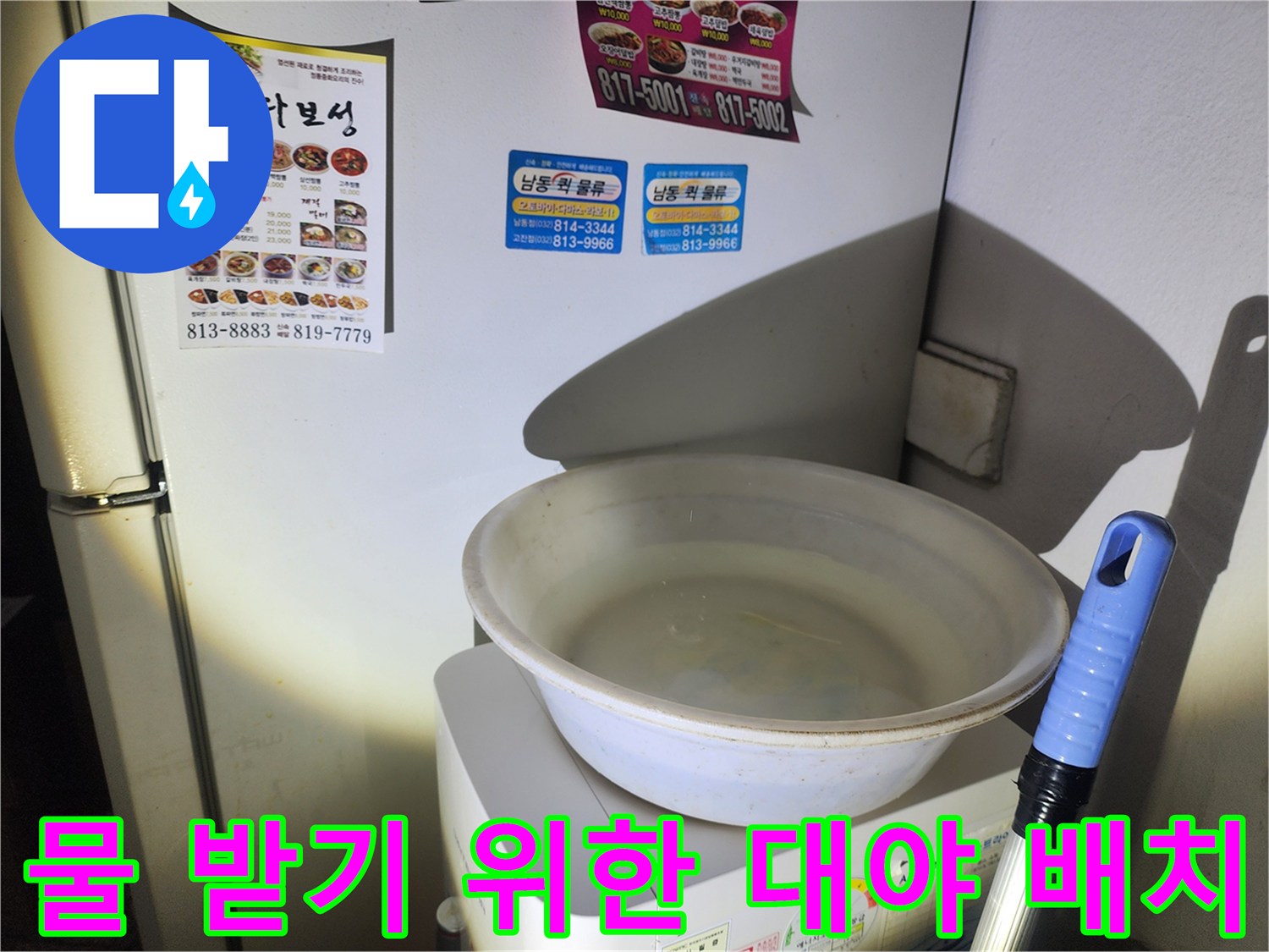 천장 물샘을 막으려고 가전 위에 올려둔 대야-누수 현장