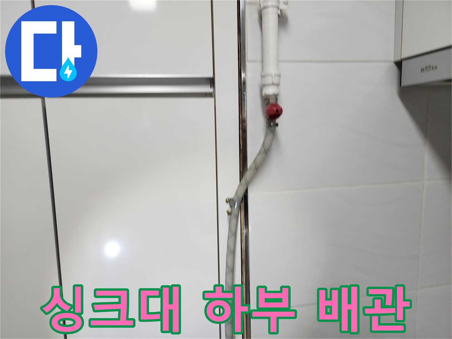 싱크대 뒤쪽 벽면-노출된 수도 밸브와 주름관