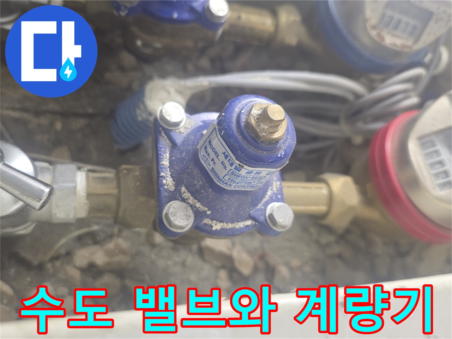 동탄-아파트-수도-배관-및-계량기-시설물