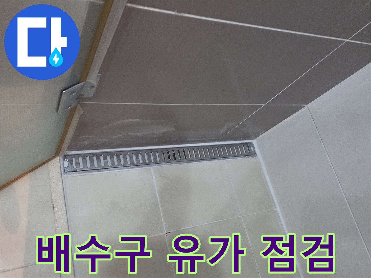 천장-점검구-안쪽의-배수구-및-타일-마감재-모습