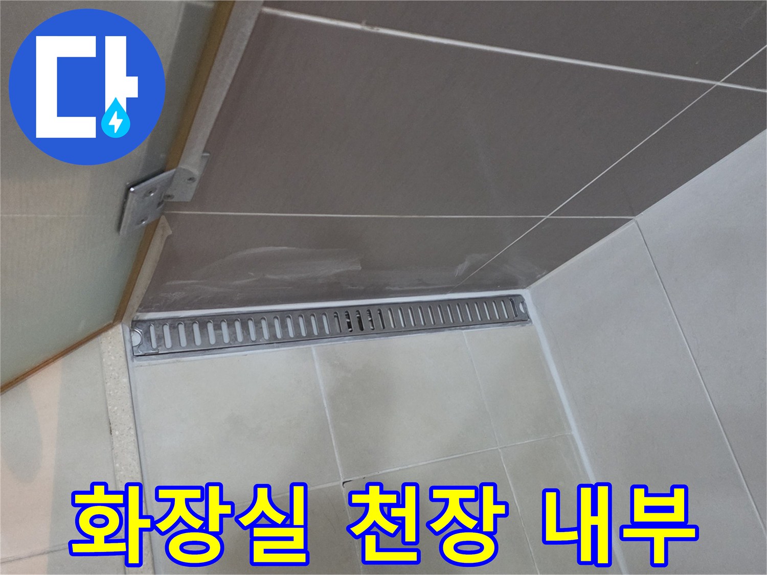 천장-점검구를-통한-욕실-배수구-및-타일-면-관찰