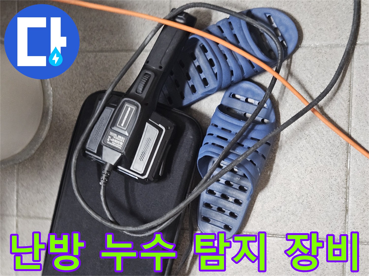난방 배관 누수 진단을 위한-전문 탐지 장비와-현장 준비 모습