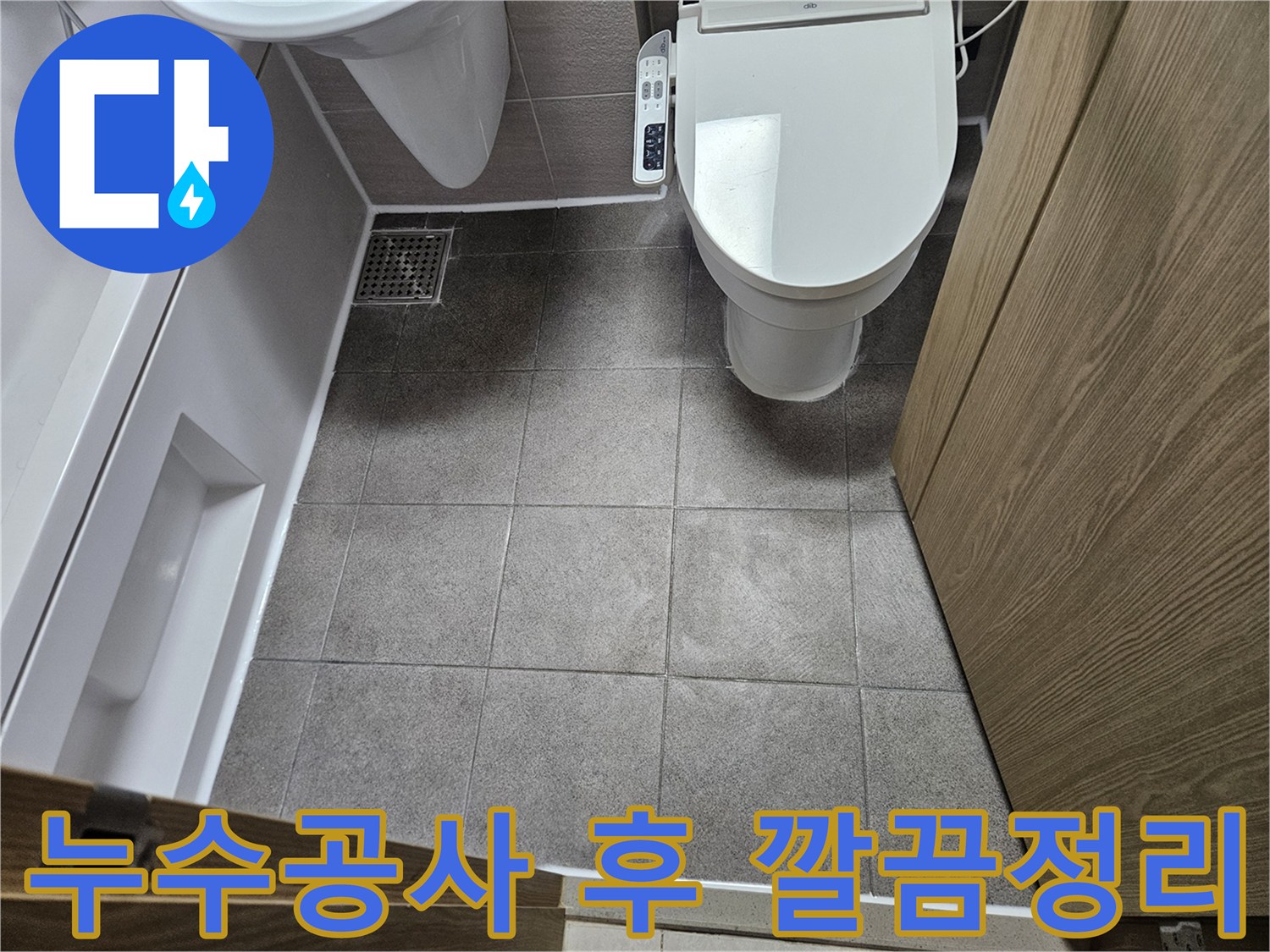 누수 공사 완료 후-깨끗하게 정리된 욕실 바닥-타일과 변기 주변 모습