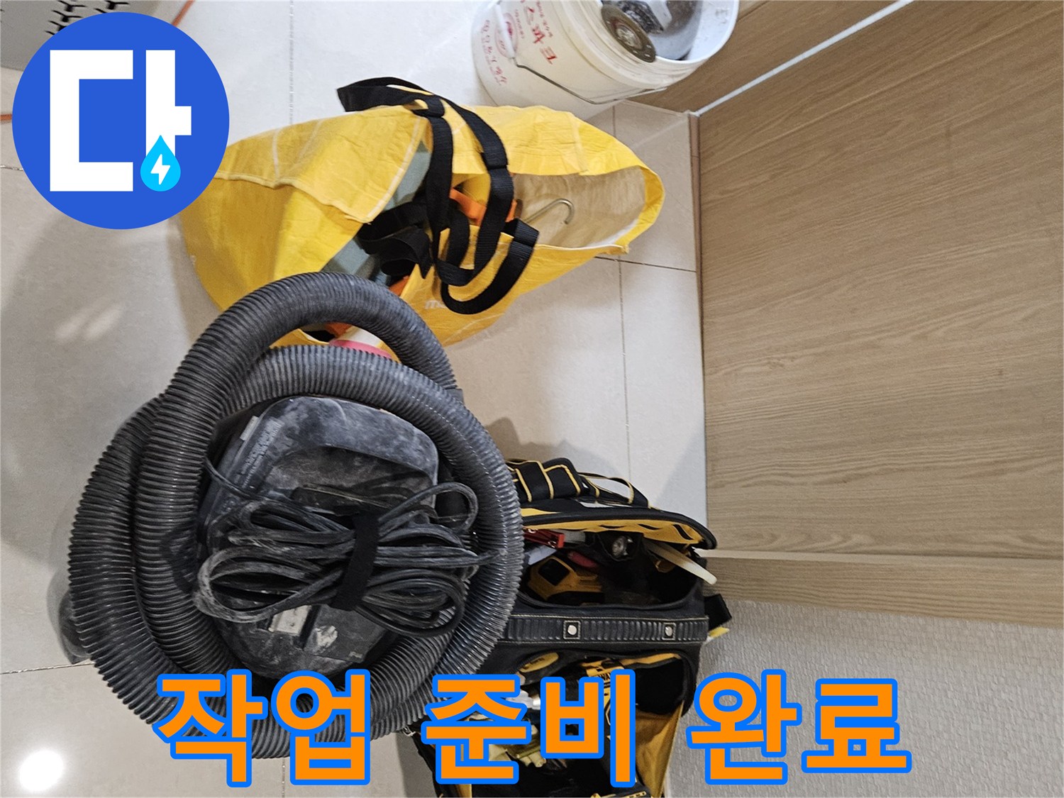 누수 공사를 위한-모든 작업 준비가-현장에서 완료된 모습입니다