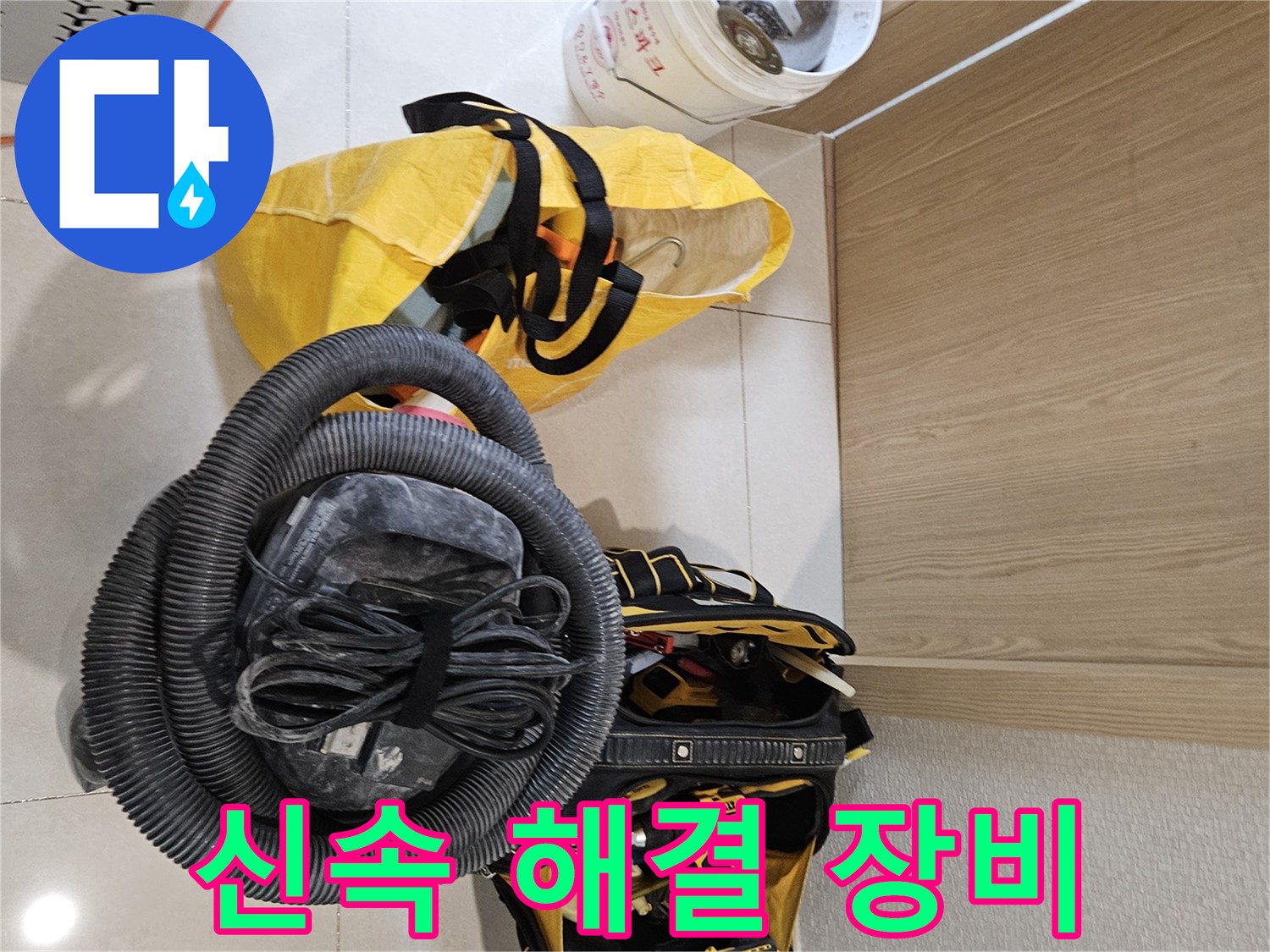 누수 문제를 신속하게 해결하기 위한-모든 장비들이-현장에 완벽하게 준비되었습니다