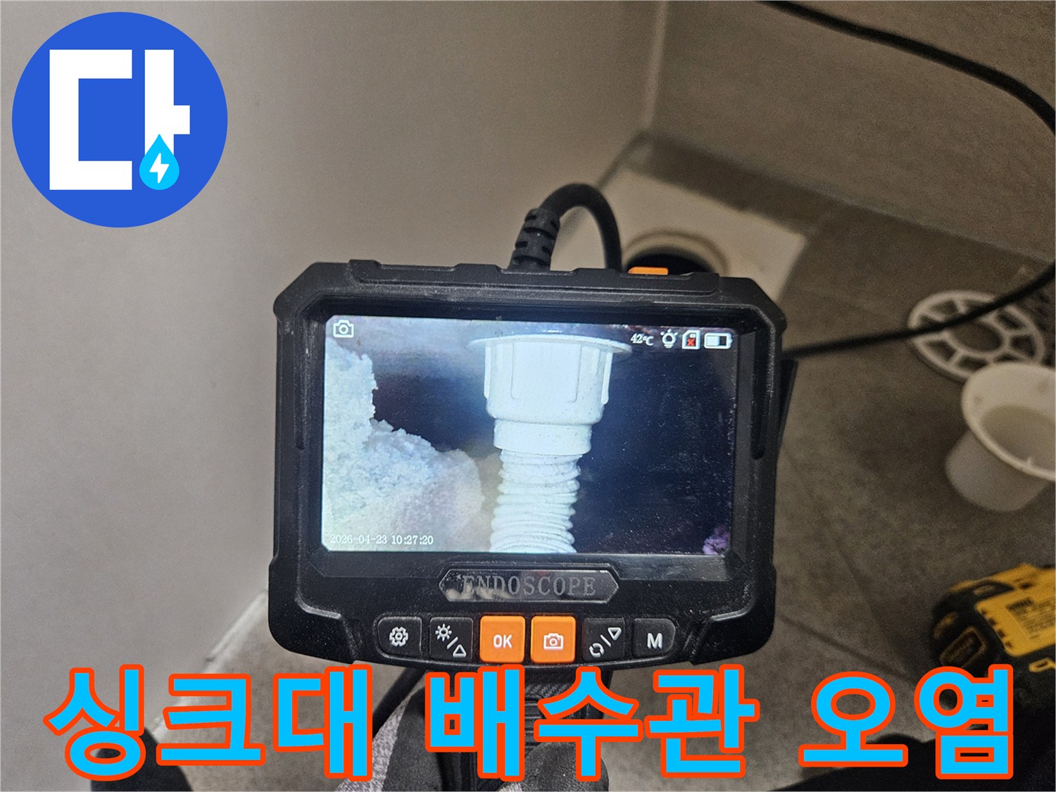 누수 엔지니어가 오산시티자이2차 싱크대 배수관 내부의-오염 실태를 내시경으로 정밀하게 확인하는 모습