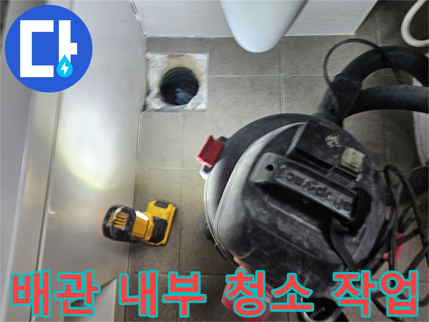 누수 엔지니어가-오산시티자이2차-아파트 욕실 배관의-정확한 진단과-청결 유지를 위해-강력한 습식 청소기를-사용하는-모습