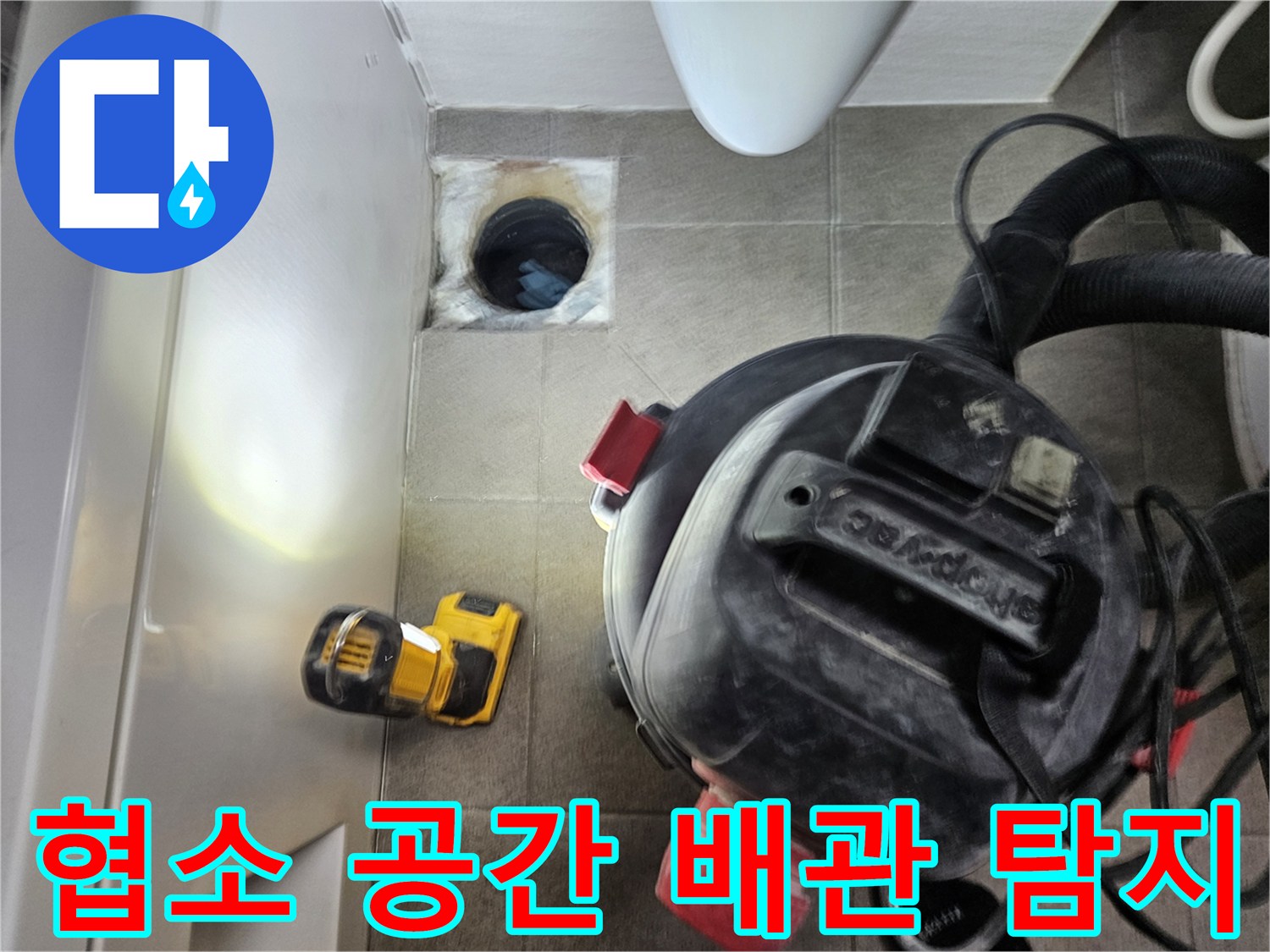 누수 엔지니어가-오산시티자이2차-욕실의 협소한 배관 내부를-탐지하기 위해-전문 장비를-활용하는-모습