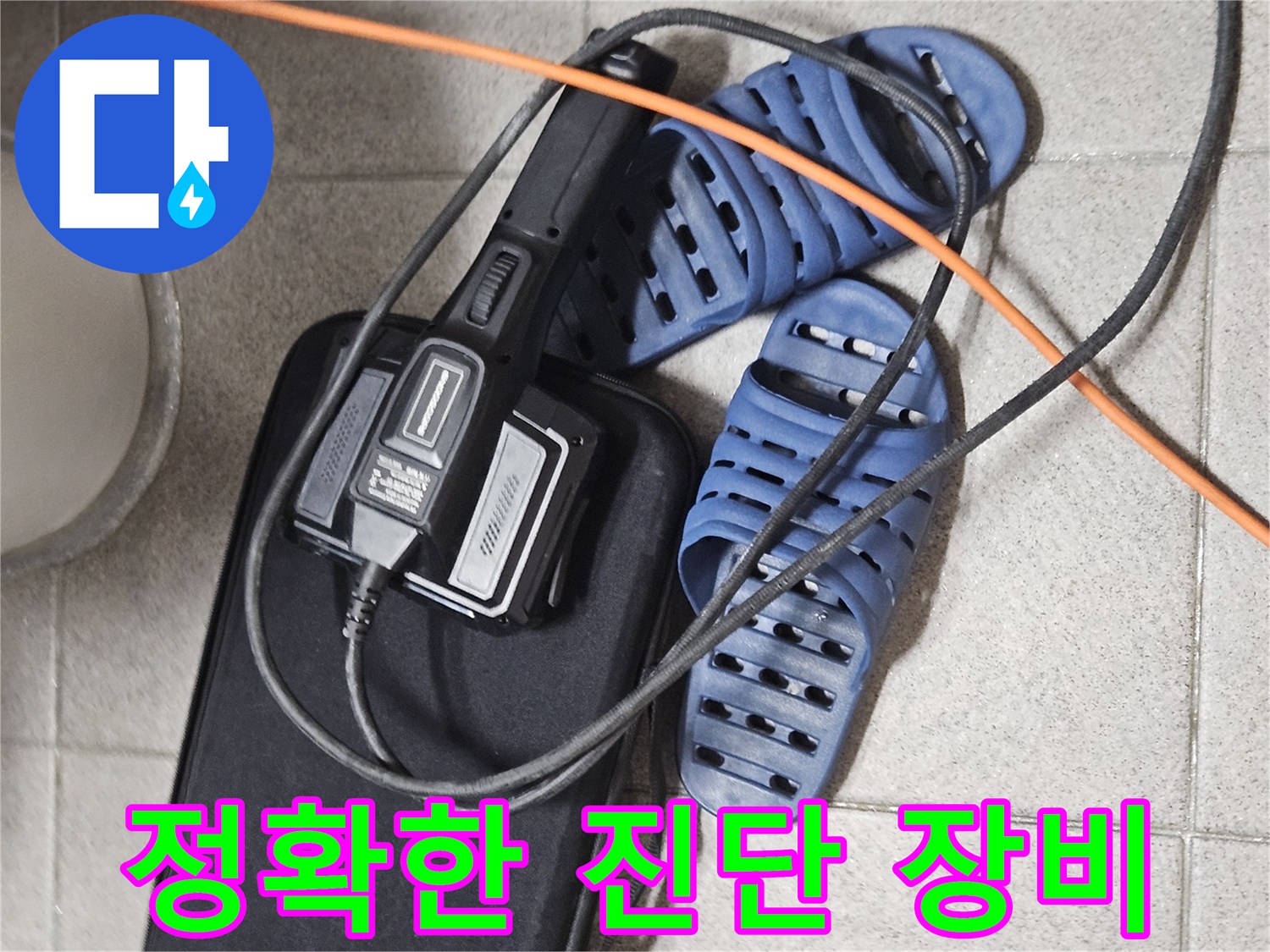 누수 원인 진단을 위한-고성능 탐지 장비와-현장 준비 모습