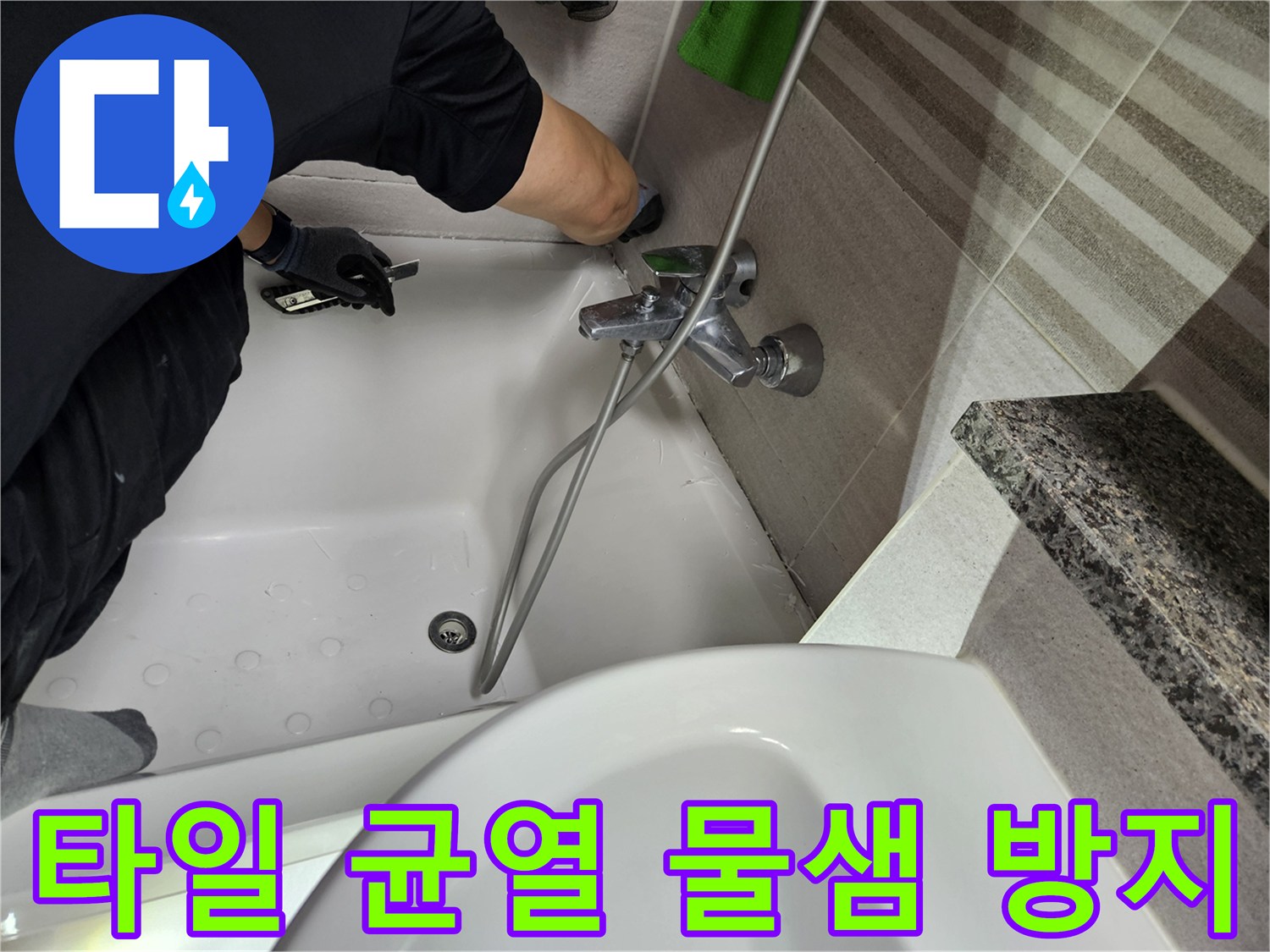 누수-전문가가-욕실-타일의-균열-부위를-점검하고-물샘-방지를-위한-보수-작업을-진행하고-있습니다