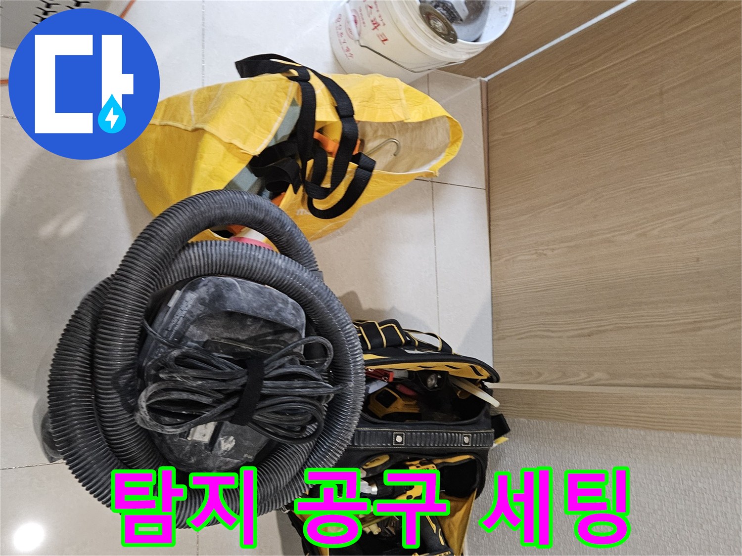 누수 탐지 작업을 위한-모든 공구들이-현장에 완벽하게 세팅되었습니다