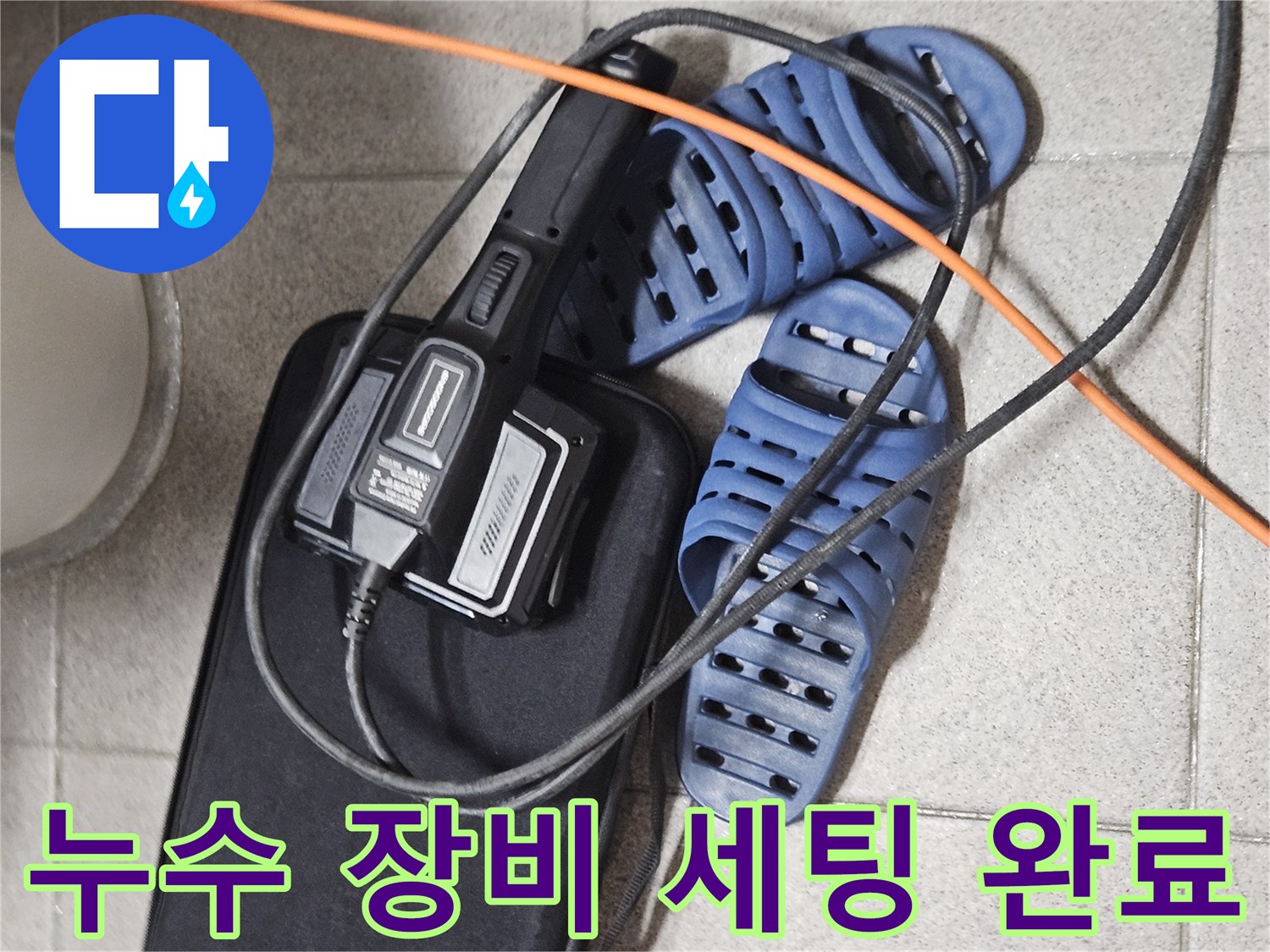 누수 탐지 작업을 위한-전문 장비와-현장 준비 모습