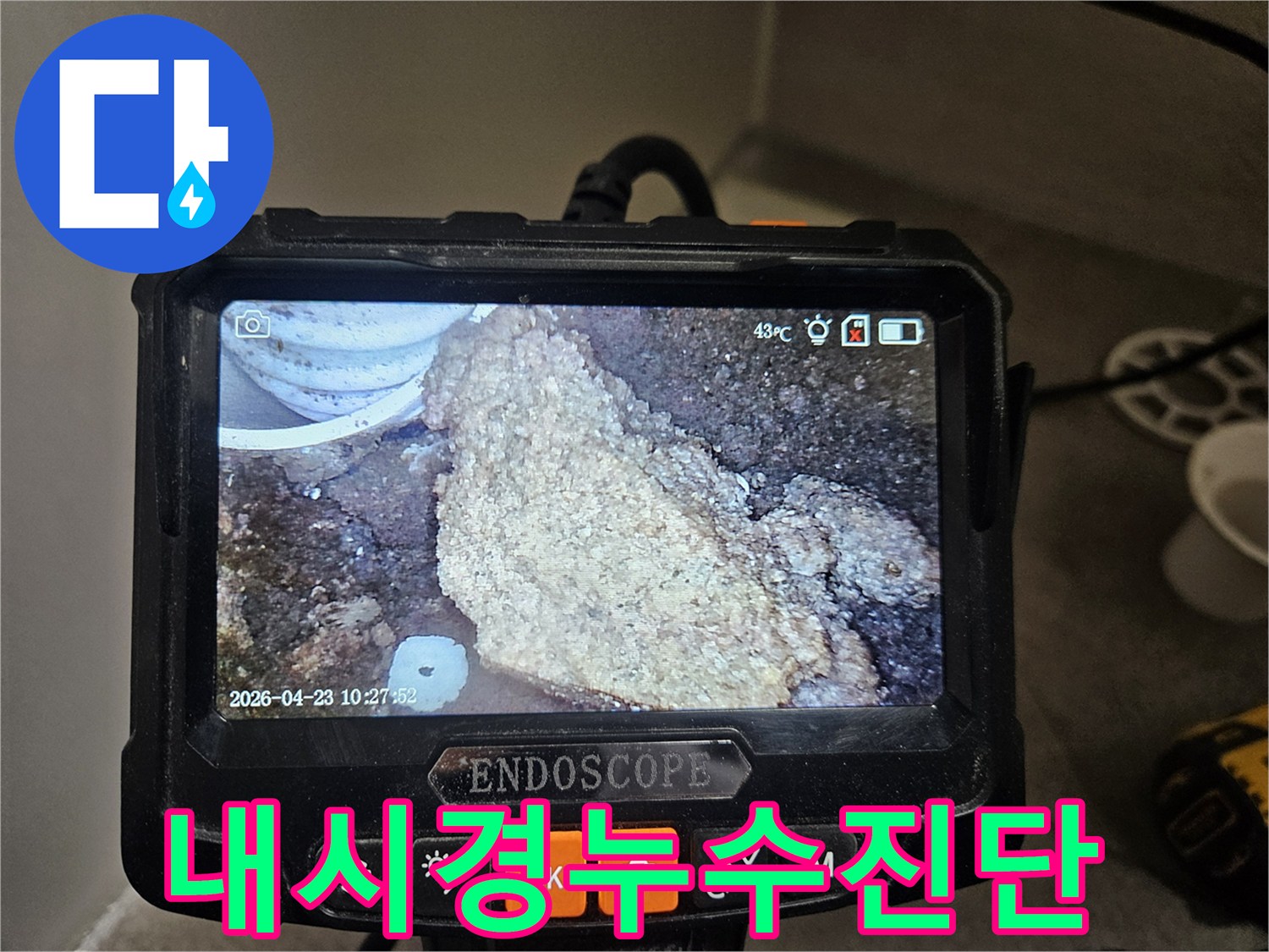 누수 탐지를 위해-배관 내시경으로-내부 오염과-석회질 침전물을-촬영한 이미지입니다