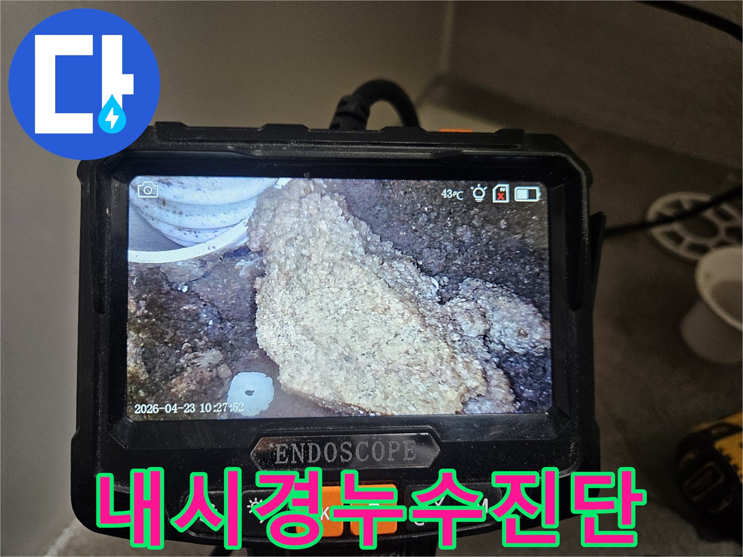 누수 탐지를 위해-배관 내시경으로-내부 오염과-석회질 침전물을-촬영한 이미지입니다