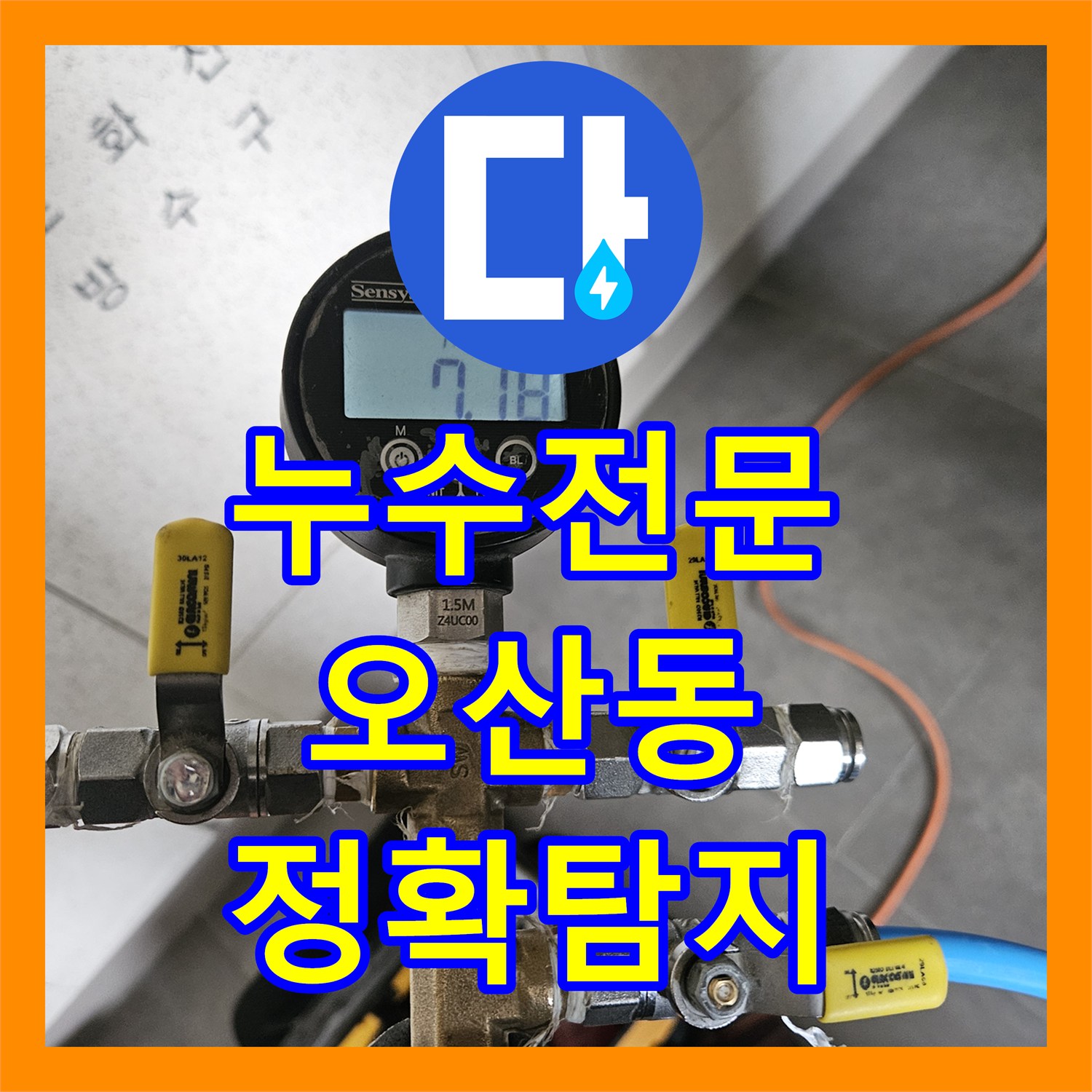 누수전문, 오산시 빌라 아래층 천장 누수 문제, 정확한 탐지와 꼼꼼한 공사로 해결해 드렸습니다.