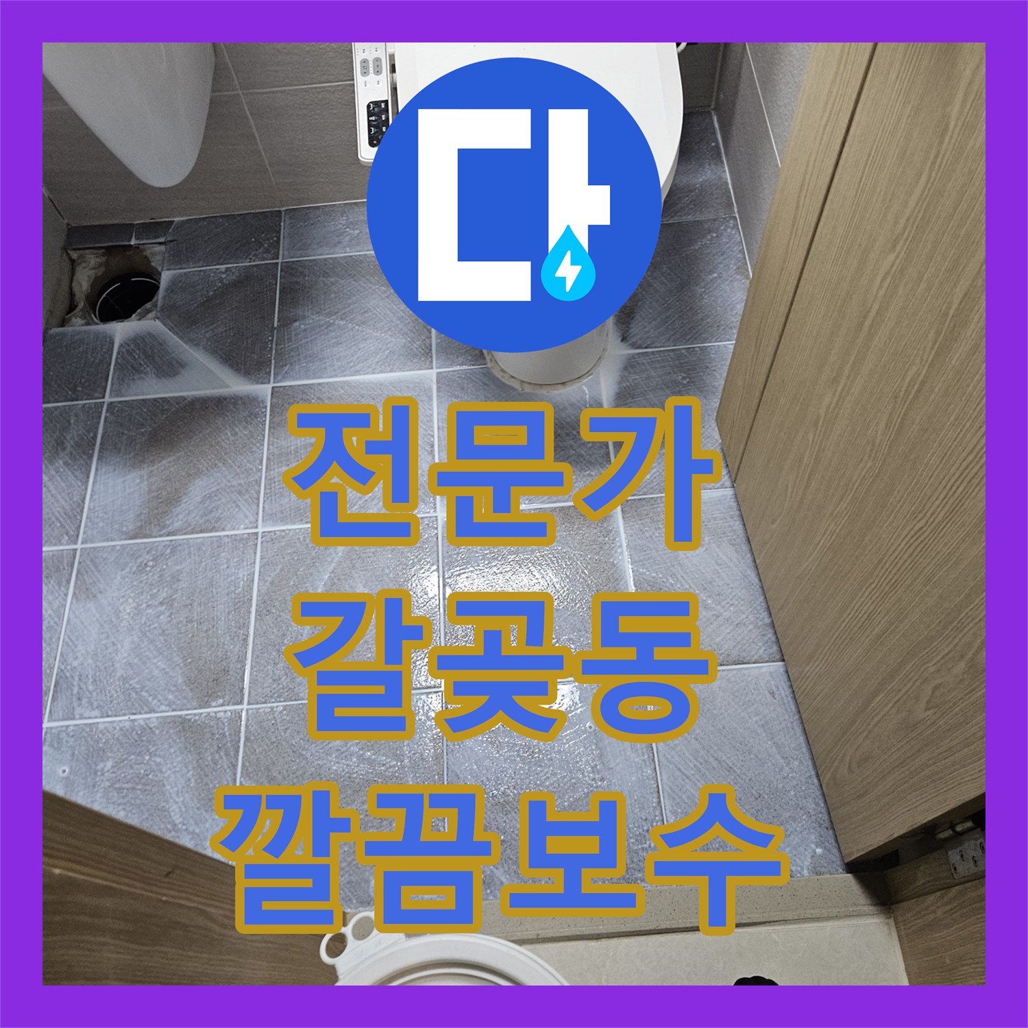 누수탐지전문가, 오산시 주택 욕실 방수 불량으로 인한 누수 문제 내시경 검사부터 완벽 보수까지 진행했습니다.