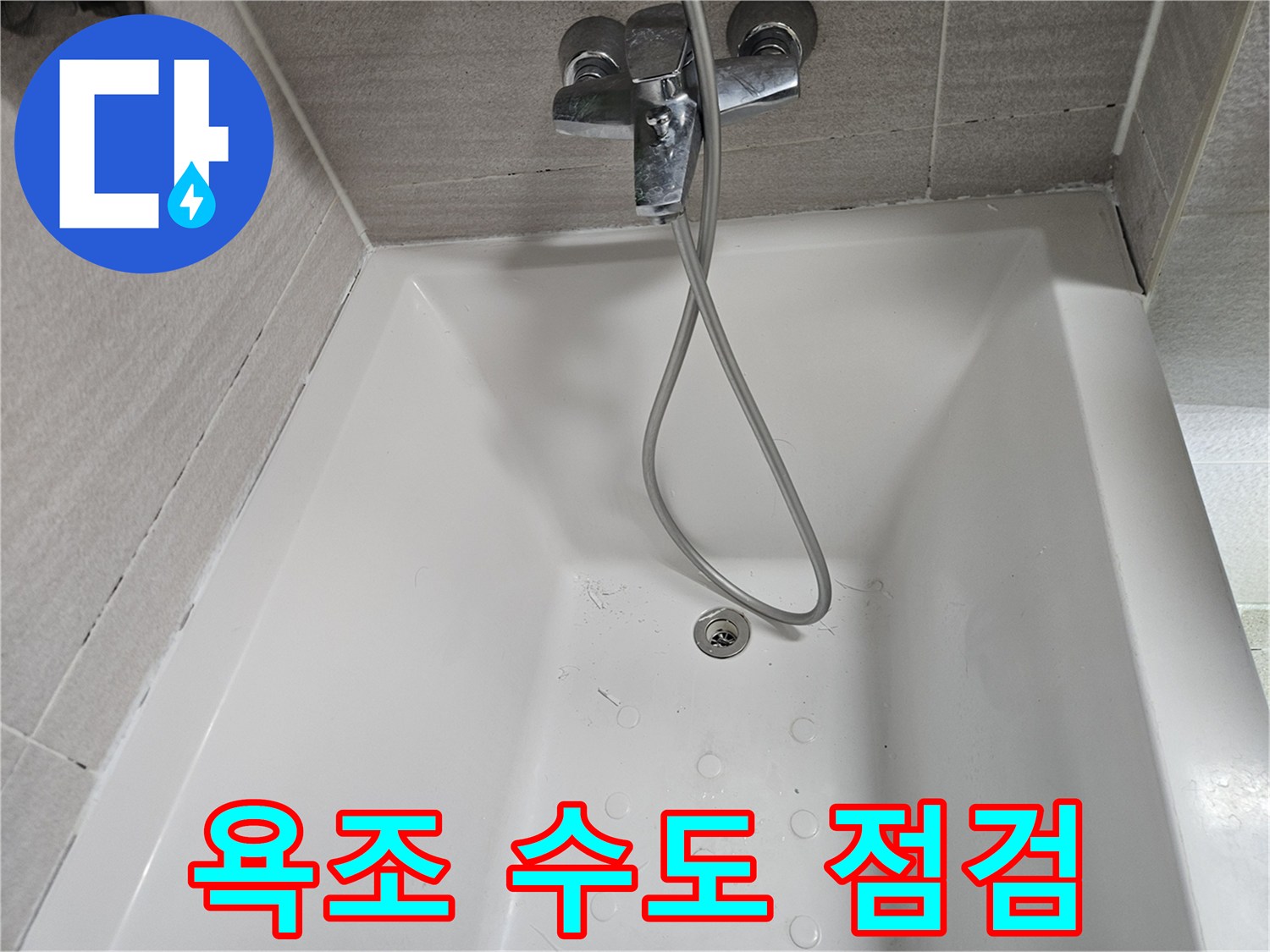 샤워기-수도-연결부-누수-의심-현장