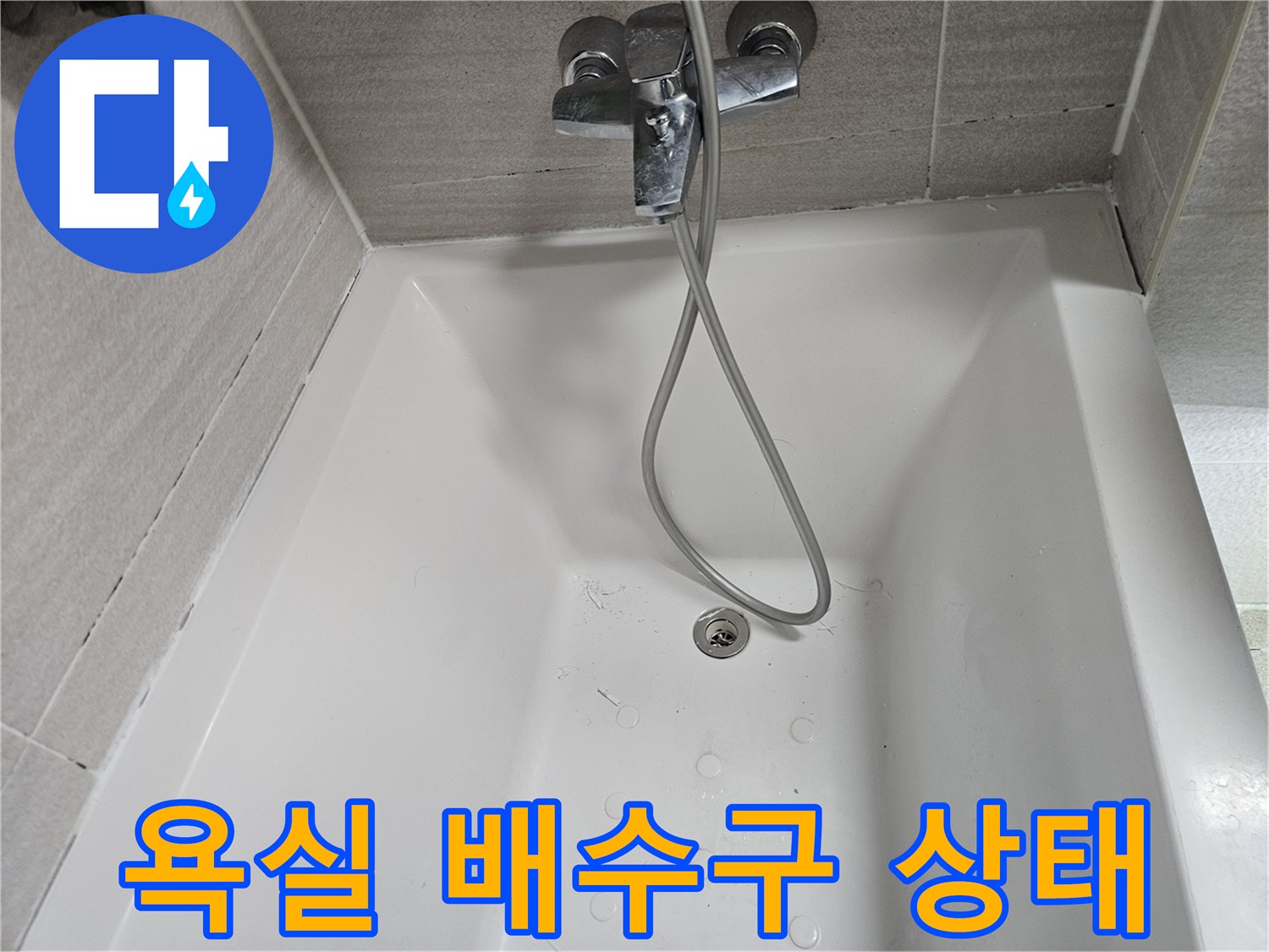 샤워기-수도-연결부-누수-의심-현장