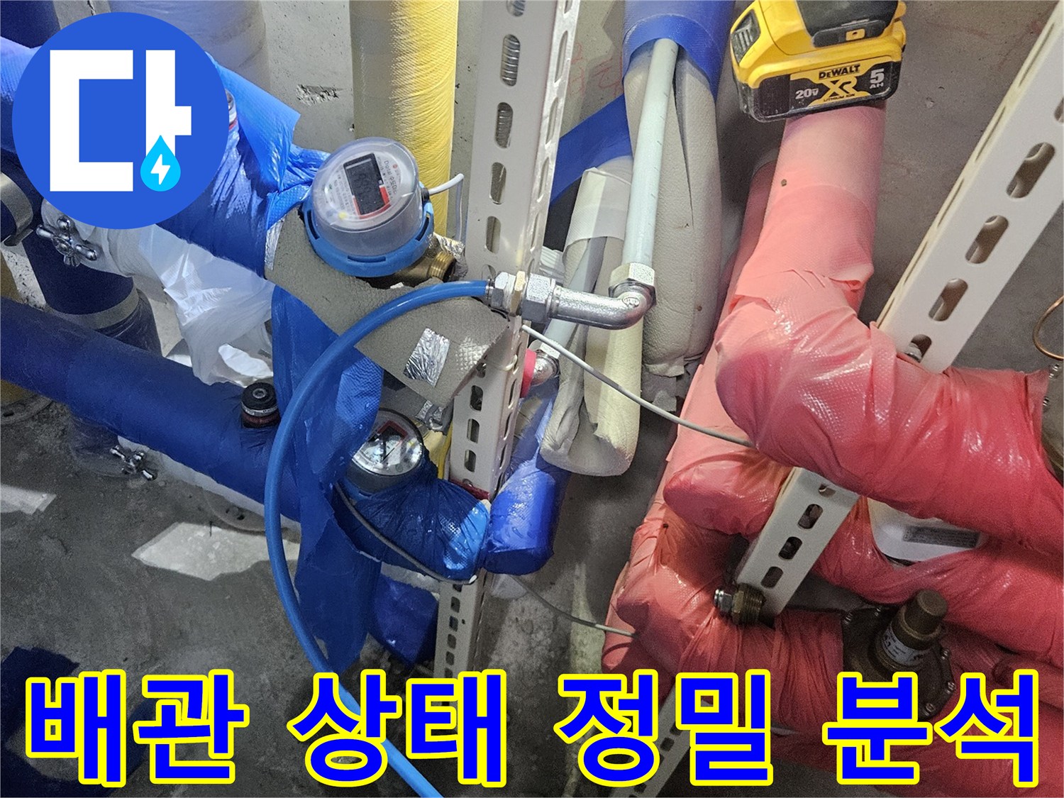 아파트 누수 문제로-배관의 현재 상태를-정밀하게 분석하는-작업 현장입니다