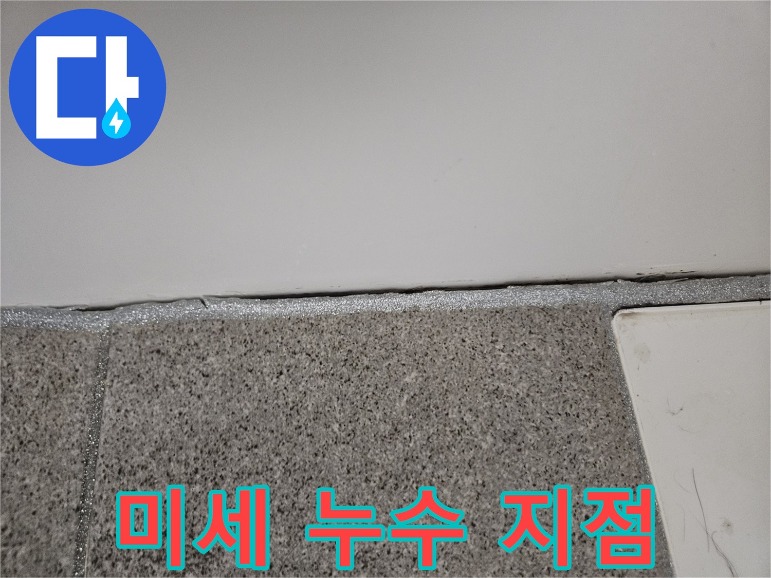 오산 부산동 누수 현장에서 누수 엔지니어가 벽면과 바닥 사이의 미세 누수 지점을 확인하고 있습니다.