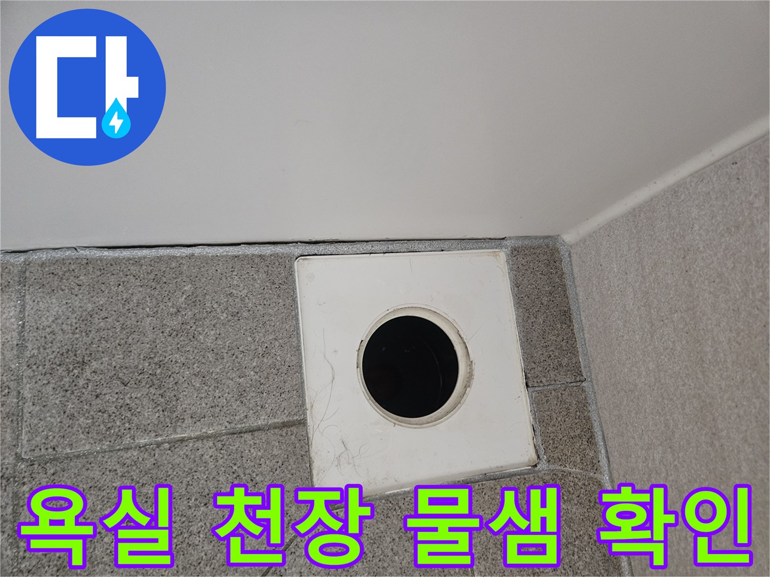 오산-부산동-아파트-욕실-천장에서-발생한-물샘-현상의-원인을-찾기-위해-환풍구-주변을-점검하는-사진입니다