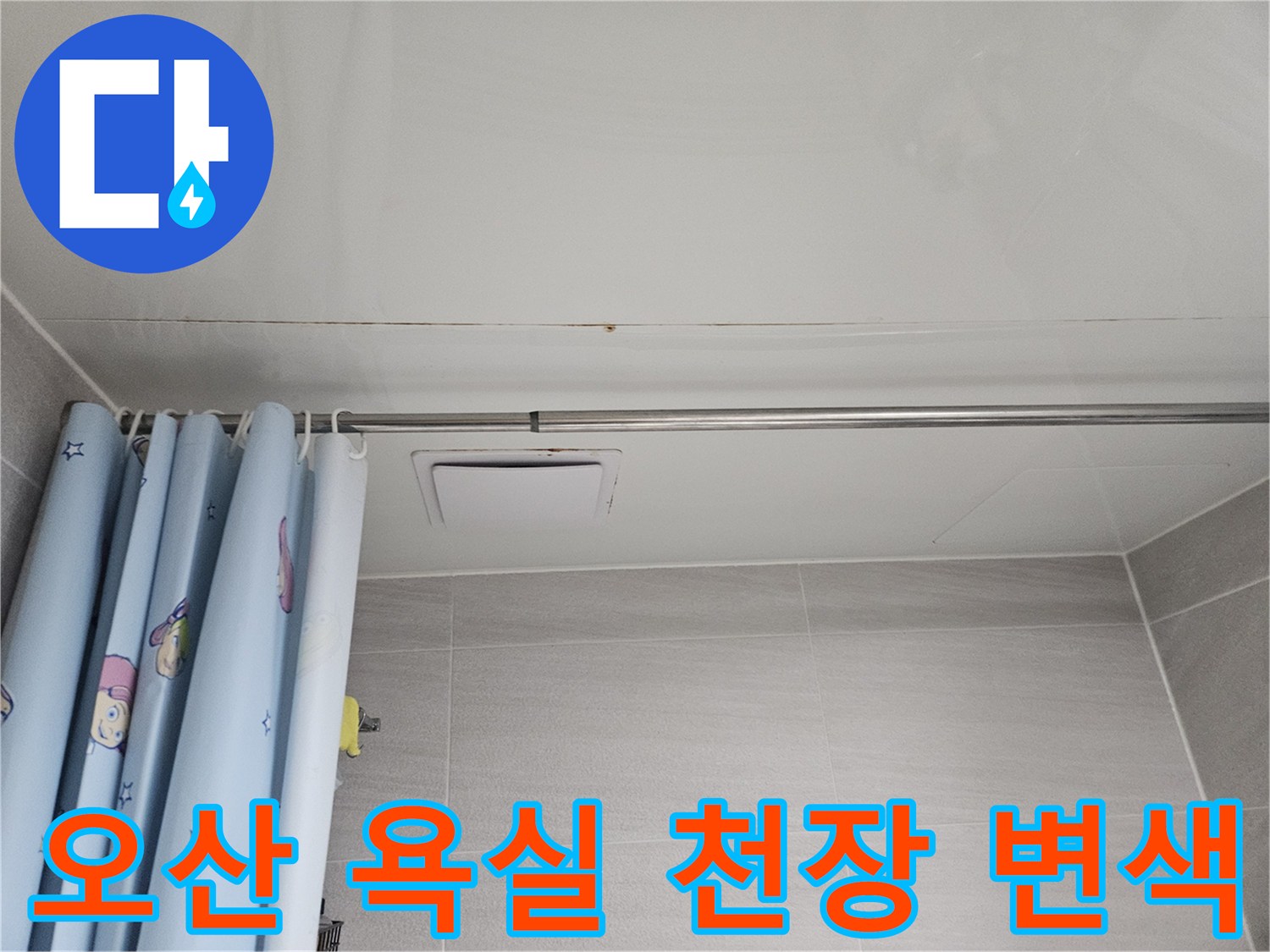 오산 아파트 욕실 천장에 발생한 누수 흔적-곰팡이와 물자국이 보이는 모습