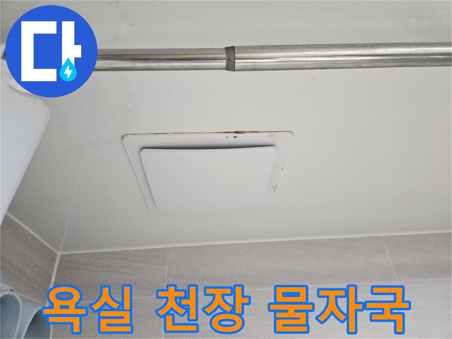 오산 아파트에서-발견된 아래층 천장-환풍기 주변의-심각한 누수 흔적입니다.